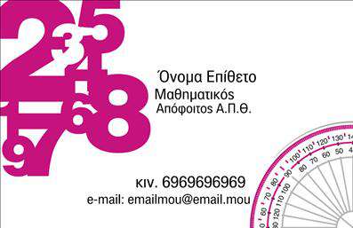 Επαγγελματική κάρτα για Καθηγητές Μαθηματικών: Αυτή η κομψή επαγγελματική κάρτα έχει σχεδιαστεί για να αντικατοπτρίζει τη σοβαρότητα και την αριστεία που χαρακτηρίζει το επάγγελμα του καθηγητή μαθηματικών. Με έναν συνδυασμό ήρεμων τόνων και δυναμικών γραμμών, η κάρτα αποπνέει ένα αίσθημα επαγγελματισμού και αξιοπιστίας. Η διάταξη είναι προσεκτικά οργανωμένη, με τις πληροφορίες σας να είναι ευανάγνωστες χάρη στην επιλεγμένη γραμματοσειρά, ενώ το background προσθέτει μια διακριτική αίσθηση καλλιτεχνικής εκλέπτυνσης. Η χρήση χρωμάτων και σχεδίων ενισχύει την οπτική ελκυστικότητα, κάνοντάς την ιδανική για εκπαιδευτικούς που επιθυμούν να ξεχωρίσουν. Η κάρτα αυτή αντανακλά τον επαγγελματικό χαρακτήρα του καθηγητή μαθηματικών, προσφέροντας μια πρώτη εντύπωση που ενισχύει την αξιοπιστία του. Οι εκτυπώσεις είναι άριστης ποιότητας, διασφαλίζοντας ότι κάθε λεπτομέρεια είναι καθαρή και ευδιάκριτη. Ανάλογα με τις ανάγκες σας, μπορείτε εύκολα να προσθέσετε το όνομά σας, το τηλέφωνο, ή και το λογότυπό σας, επιτρέποντας μία πλήρη προσαρμοστικότητα στις πληροφορίες επικοινωνίας. Αν σας ενδιαφέρει, μπορείτε να επισημάνετε και τις υπηρεσίες σας, όπως π.χ. τη διδασκαλία σε συγκεκριμένα πεδία των μαθηματικών, ώστε να προσελκύσετε περισσότερους μαθητές. Ο σωστός σχεδιασμός αυτής της κάρτας βοηθά να κάνετε ξεχωριστή εντύπωση, αφήνοντας μια θετική αίσθηση σε όσους την παραλαμβάνουν. Μπορείτε να κάνετε όποιες αλλαγές θέλετε μέσω του online σχεδιαστικού εργαλείου.