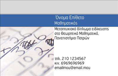 Επαγγελματική κάρτα για Καθηγητές ΜαθηματικώνΗ επαγγελματική κάρτα αυτή συνδυάζει κομψότητα και λειτουργικότητα, προσφέροντας σε κάθε καθηγητή μαθηματικών ένα εξαιρετικό εργαλείο παρουσίασης. Το σχέδιο χαρακτηρίζεται από ήρεμα, φυσικά χρώματα που ενισχύουν τη σοβαρότητα και την αξιοπιστία, ιδανικά για κάθε εκπαιδευτικό επαγγελματία. Η διάταξη είναι ευδιάκριτη, με άνοιγμα στο κέντρο που δίνει έμφαση στις πληροφορίες επικοινωνίας και το όνομα σας.Η επιλεγμένη γραμματοσειρά είναι κομψή και ευανάγνωστη, προσφέροντας μια αίσθηση μοντέρνας επαγγελματικότητας. Όλα τα στοιχεία της κάρτας έχουν σχεδιαστεί προσεκτικά, δημιουργώντας μια ισχυρή οπτική αντίθεση που τραβά το μάτι, χωρίς να γίνεται υπερβολικό. Το υπόβαθρο συμπληρώνει άψογα το θέμα των μαθηματικών με διακριτικά γεωμετρικά σχέδια, ενισχύοντας τη θεματολογία.Η κάρτα αυτή αναδεικνύει τον επαγγελματισμό και την αξιοπιστία σας ως Καθηγητής Μαθηματικών. Κάθε λεπτομέρεια μπορεί να προσαρμοστεί, επιτρέποντάς σας να προσθέσετε στοιχεία όπως το όνομά σας, το τηλέφωνο και το λογότυπο σας, παρέχοντας έτσι όλες τις απαραίτητες πληροφορίες στους πιθανούς μαθητές ή γονείς.Αυτή η επαγγελματική κάρτα μπορεί επίσης να προβάλει και κάποια από τις υπηρεσίες σας, όπως η εξατομικευμένη μελέτη ή η προετοιμασία για εξετάσεις, κάνοντάς την ένα πολύτιμο εργαλείο marketing.Η κάρτα αυτή σας βοηθά να ξεχωρίσετε και να αφήσετε μια θετική εντύπωση σε όλους τους αποδέκτες της. Μπορείτε να κάνετε όποιες αλλαγές θέλετε μέσω του online σχεδιαστικού εργαλείου.
