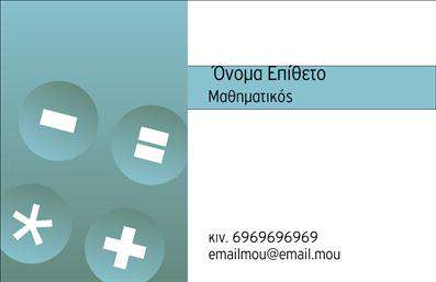 Επαγγελματική κάρτα για Καθηγητές Μαθηματικών: Αυτή η κάρτα συνδυάζει κομψότητα και επαγγελματισμό, ιδανική για καθηγητές που επιθυμούν να εντυπωσιάσουν τους μαθητές και τους γονείς τους. Τα χρώματα που χρησιμοποιούνται είναι ήσυχα και διακριτικά, με τονίσεις σε αποχρώσεις του πράσινου και του μπλε, που ενισχύουν τη μαθηματική διάσταση της κάρτας.Η διάταξή της είναι καθαρή και ευανάγνωστη, με γραμματοσειρές που προσδίδουν σοβαρότητα και σεβασμό, χωρίς περιττές διακοσμήσεις. Το φόντο είναι απλό, επιτρέποντας στα στοιχεία να ξεχωρίζουν και να δημιουργούν μια αίσθηση αρμονίας.Η κάρτα αυτή αντανακλά τον επαγγελματισμό και την αξιοπιστία του καθηγητή, προσδίδοντας κύρος και εμπιστοσύνη στους πελάτες του. Η δυνατότητα να προσθέσετε το όνομά σας, το τηλέφωνο και το λογότυπο της επιχείρησής σας κάνουν την κάρτα λειτουργική και προσαρμόσιμη στις ανάγκες σας.Εάν διαθέτετε εκπαιδευτικές υπηρεσίες ή προϊόντα, αυτή η κάρτα μπορεί να τα προβάλλει με απόλυτο επαγγελματισμό, ενισχύοντας την εικόνα σας στην αγορά. Μπορεί να σας βοηθήσει να ξεχωρίσετε και να αφήσετε θετική εντύπωση σε κάθε συνάντηση.Μπορείτε να κάνετε όποιες αλλαγές θέλετε μέσω του online σχεδιαστικού εργαλείου.