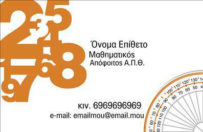 Επαγγελματική κάρτα για Καθηγητές ΜαθηματικώνΗ επαγγελματική κάρτα για καθηγητές μαθηματικών είναι σχεδιασμένη με στόχο να συνδυάζει τη μαθηματική ακριβεια με την επαγγελματική εμφάνιση. Τα χρώματα που χρησιμοποιούνται είναι κυρίως μπλε και λευκό, ενσωματώνοντας γεωμετρικά σχήματα που συμβολίζουν τη δομή και τη λογική του μαθηματικού κόσμου. Η γραμματοσειρά είναι κομψή και καθαρή, επιτρέποντας τη εύκολη ανάγνωση των στοιχείων.Το σχέδιο αποπνέει επαγγελματισμό και αξιοπιστία, κεντρίζοντας την προσοχή του πελάτη. Η τακτοποίηση των στοιχείων όπως το όνομα, το τηλέφωνο και το λογότυπο γίνεται με τρόπο που προσδίδει οργανωτικότητα και καθαρότητα. Αυτή η συνοχή στην παρουσίαση ενισχύει την αίσθηση του επαγγελματία και δημιουργεί θετική εντύπωση στον παραλήπτη.Η κάρτα μπορεί να προσαρμοστεί εύκολα με επιπλέον στοιχεία επικοινωνίας ή υπηρεσιών που προσφέρει ο καθηγητής, όπως ιδιαίτερα μαθήματα ή διαδικτυακά σεμινάρια. Η διάταξή της επιτρέπει την προβολή των υπηρεσιών ή προϊόντων, καθιστώντας την κάρτα πολύτιμο εργαλείο προώθησης.Η ιδιαίτερη αυτή επαγγελματική κάρτα βοηθά τον επαγγελματία να ξεχωρίσει και να αφήσει θετική εντύπωση, εξασφαλίζοντας ότι οι πελάτες θα θυμούνται την επικοινωνία τους.Μπορείτε να κάνετε όποιες αλλαγές θέλετε μέσω του online σχεδιαστικού εργαλείου.