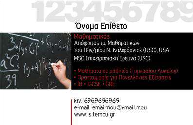 Επαγγελματική κάρτα για Καθηγητές Μαθηματικών - Αυτή η εντυπωσιακή επαγγελματική κάρτα έχει σχεδιαστεί με σκοπό να ενισχύσει την παρουσία σας στον τομέα της εκπαίδευσης. Με μια κομψή και σύγχρονη αισθητική, η κάρτα διαθέτει απαλά, μαθηματικά εμπνευσμένα στοιχεία, που προσθέτουν μια διακριτική νότα επαγγελματισμού. Η χρήση φωτεινών χρωμάτων και καθαρών γραμμών σε συνδυασμό με μοντέρνες γραμματοσειρές δημιουργεί μια οπτικά ευχάριστη και εύκολα αναγνωρίσιμη κάρτα.Ο σχεδιασμός αντανακλά την αξιοπιστία και τον επαγγελματισμό που απαιτεί το επάγγελμα του Καθηγητή Μαθηματικών. Οι λεπτομέρειες και η προσεγμένη διάταξη του περιεχομένου δίνουν την αίσθηση ενός καλλιτεχνικά επιμελημένου προϊόντος, υπογραμμίζοντας την εξειδίκευση και την εμπειρία σας στον τομέα.Η κάρτα προσφέρει ευελιξία στην προσαρμογή, επιτρέποντάς σας να προσθέσετε όλα τα απαραίτητα στοιχεία επικοινωνίας, όπως το όνομα, το τηλέφωνο και το λογότυπό σας. Με την κατάλληλη layout, μπορείτε εύκολα να ενσωματώσετε πληροφορίες σχετικά με τις υπηρεσίες που προσφέρετε, καθιστώντας την ιδανική για την προώθηση της διδακτικής σας δραστηριότητας.Η συγκεκριμένη επαγγελματική κάρτα θα σας βοηθήσει να ξεχωρίσετε και να αφήσετε θετική εντύπωση στους μαθητές και γονείς, ενισχύοντας έτσι την εικόνα σας ως έμπειρος και αξιόπιστος εκπαιδευτικός. Μπορείτε να κάνετε όποιες αλλαγές θέλετε μέσω του online σχεδιαστικού εργαλείου.