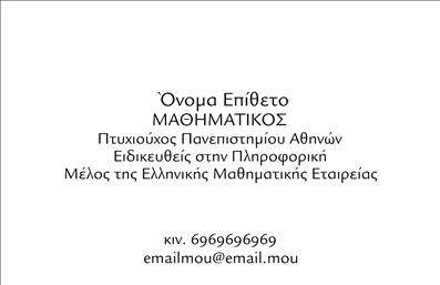 Επαγγελματική κάρτα για Καθηγητές ΜαθηματικώνΗ συγκεκριμένη επαγγελματική κάρτα έχει σχεδιαστεί με σκοπό να αποπνέει άμεσα επαγγελματισμό και αξιοπιστία. Το κομψό σχέδιο συνδυάζει γαλήνια χρώματα όπως το μπλε και το λευκό, που ανακαλούν τη σοβαρότητα και την ακαδημαϊκή διάσταση του επαγγέλματος. Η διάταξη είναι προσεκτικά επιμελημένη ώστε να καθοδηγεί το βλέμμα του παραλήπτη στα σημαντικά στοιχεία.Η γραμματοσειρά είναι καθαρή και ευανάγνωστη, διασφαλίζοντας ότι τα στοιχεία επικοινωνίας είναι άμεσα προσβάσιμα. Τα background στοιχεία προσθέτουν μια διακριτική αίσθηση επαγγελματισμού χωρίς να αποσπούν την προσοχή από την κεντρική πληροφορία. Αυτή η γοητευτική κάρτα αντανακλά την αφοσίωση και την εμπειρία του καθηγητή μαθηματικών στην εκπαίδευση.Η κάρτα παρέχει τη δυνατότητα να ενσωματώσετε τα αναγκαία στοιχεία, όπως όνομα, τηλέφωνο και λογότυπο, καθιστώντας την λειτουργική και προσαρμόσιμη στις ατομικές σας ανάγκες. Αυτό σας δίνει τη δυνατότητα να προσωποποιήσετε την κάρτα σας, προσθέτοντας την μοναδική σας πινελιά.Αν είναι σχετικό, μπορείτε να αξιοποιήσετε την επαγγελματική κάρτα για να προβάλετε τις μαθησιακές σας υπηρεσίες ή ακόμα και τα προϊόντα που προσφέρετε στους μαθητές σας. Με αυτόν τον τρόπο, η κάρτα σας μπορεί να γίνει ένα αποτελεσματικό εργαλείο επικοινωνίας και προώθησης.Αυτή η κάρτα σας βοηθά να ξεχωρίσετε στον χώρο σας και να αφήσετε θετική εντύπωση στους μαθητές και τους γονείς τους. Μπορείτε να κάνετε όποιες αλλαγές θέλετε μέσω του online σχεδιαστικού εργαλείου.