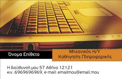Επαγγελματική κάρτα για Καθηγητές ΠληροφορικήςΑναδείξτε την επαγγελματική σας ταυτότητα με αυτήν την εντυπωσιακή επαγγελματική κάρτα σχεδιασμένη ειδικά για καθηγητές πληροφορικής. Το συνολικό σχέδιο αντικατοπτρίζει τη σύγχρονη αισθητική και τον επαγγελματισμό που απαιτεί το επάγγελμα σας.Η κάρτα συνδυάζει απαλά και ισορροπημένα χρώματα, δημιουργώντας μια αίσθηση ηρεμίας και σοβαρότητας. Η διάταξη είναι καλαίσθητη και λειτουργική, με ευανάγνωστες γραμματοσειρές που προσελκύουν την προσοχή, ενώ το background στοιχείο προσθέτει μια μοντέρνα διάσταση χωρίς να αποσπά την προσοχή από τα βασικά σας στοιχεία.Η σχεδίαση αυτή αποπνέει αξιοπιστία και επαγγελματισμό, κάνοντάς σας να ξεχωρίζετε σε ένα ανταγωνιστικό περιβάλλον. Το σχέδιο επιτρέπει την εύκολη προσθήκη στοιχείων, όπως το όνομά σας, τηλέφωνο επικοινωνίας και λογότυπο, εξασφαλίζοντας ότι οι πελάτες σας θα έχουν άμεση πρόσβαση σε όλες τις πληροφορίες που χρειάζονται.Με αυτή την κάρτα, μπορείτε να προβληθείτε και να αναδείξετε τις υπηρεσίες σας στον τομέα της πληροφορικής, ενισχύοντας την εικόνα σας ως ειδικός. Η εκτύπωση αυτής της επαγγελματικής κάρτας σηματοδοτεί την αρχή μιας θετικής και επαγγελματικής σχέσης με τους μαθητές και συνεργάτες σας.Η κάρτα αυτή σας επιτρέπει να ξεχωρίσετε και να αφήσετε θετική εντύπωση, διασφαλίζοντας ότι οι επαφές σας θα θυμούνται το όνομά σας. Μπορείτε να κάνετε όποιες αλλαγές θέλετε μέσω του online σχεδιαστικού εργαλείου.