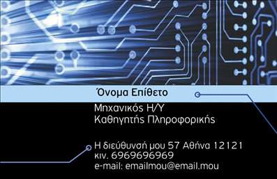 Επαγγελματική κάρτα για Καθηγητές ΠληροφορικήςΑυτή η εντυπωσιακή κάρτα σχεδιάστηκε ειδικά για καθηγητές πληροφορικής και αποπνέει έναν συγχρόνο και επαγγελματικό χαρακτήρα. Με μια κομψή διάταξη που συνδυάζει αποχρώσεις του μπλε και του γκρι, προσφέρει μια αίσθηση αξιοπιστίας και επιστημονικής ευπρέπειας.Οι λεπτές γραμμές και η σύγχρονη γραμματοσειρά δίνουν έμφαση στην καθαρότητα της πληροφορίας. Οι διακριτικές εικόνες τεχνολογίας προσθέτουν δυναμική στην κάρτα, κάνοντάς την ιδανική για τους επαγγελματίες που θέλουν να προβάλλουν τη γνώση και την εμπειρία τους. Το background είναι προσεκτικά σχεδιασμένο ώστε να ενισχύει το κύριο μήνυμα χωρίς να αφαιρεί την προσοχή από τα βασικά στοιχεία.Η κάρτα αυτή αναδεικνύει τον επαγγελματισμό και την αξιοπιστία του εκπαιδευτικού σας χαρακτήρα. Η ευχρηστία της επιτρέπει την εύκολη προσθήκη στοιχείων όπως το όνομα, τηλέφωνο, λογότυπο και άλλα στοιχεία επικοινωνίας, κάνοντάς την ιδανική επιλογή για οποιονδήποτε καθηγητή πληροφορικής είτε σε ακαδημαϊκό είτε σε επαγγελματικό επίπεδο.Επιπλέον, η δυνατότητα να περιλαμβάνονται υπηρεσίες ή προϊόντα που προσφέρετε οδηγεί τους ενδιαφερόμενους στην επιλογή σας, καθιστώντας την κάρτα ένα πολύτιμο εργαλείο marketing. Με αυτήν την κάρτα, οι καθηγητές πληροφορικής μπορούν να ξεχωρίσουν και να αφήσουν μια θετική εντύπωση στους μαθητές και στους γονείς.Μπορείτε να κάνετε όποιες αλλαγές θέλετε μέσω του online σχεδιαστικού εργαλείου.