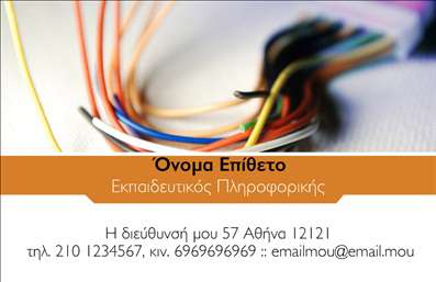 Επαγγελματική κάρτα για Καθηγητές ΠληροφορικήςΗ συγκεκριμένη επαγγελματική κάρτα έχει σχεδιαστεί με γνώμονα τον επαγγελματισμό και την αίσθηση της σύγχρονης τεχνολογίας. Με καθαρές γραμμές και μια μοντέρνα διάταξη, η κάρτα χρησιμοποιεί χρώματα όπως το μπλε και το λευκό, που παραπέμπουν στον κόσμο της πληροφορικής και της καινοτομίας. Η γραμματοσειρά είναι σύγχρονη και ευανάγνωστη, προσδίδοντας μια αίσθηση σοβαρότητας και αξιοπιστίας.Το σχέδιο αντανακλά τον επαγγελματικό χαρακτήρα του καθηγητή πληροφορικής, ενώ η προσεγμένη εμφάνιση εμπνέει εμπιστοσύνη στους υποψήφιους μαθητές και γονείς. Κάθε στοιχείο είναι τοποθετημένο στρατηγικά ώστε να μην αποσπά την προσοχή από τα βασικά στοιχεία επικοινωνίας και των υπηρεσιών που προσφέρει ο καθηγητής.Η κάρτα είναι απόλυτα προσαρμόσιμη, επιτρέποντας την εύκολη προσθήκη ονόματος, τηλεφώνου και λογότυπου της επιχείρησης, καθιστώντας τη λειτουργική και ευέλικτη για κάθε επαγγελματία. Αυτό εξασφαλίζει ότι κάθε καθηγητής μπορεί να διατηρήσει την ταυτότητά του μοναδική και προσαρμοσμένη στις ανάγκες του.Η επαγγελματική κάρτα είναι ιδανική για να προβάλλει τις υπηρεσίες ή τα προϊόντα που προσφέρει ο καθηγητής πληροφορικής, δίνοντας την ευκαιρία σε εν δυνάμει μαθητές να κατανοήσουν τη μοναδικότητα της προσφοράς του.Η κάρτα αυτή θα βοηθήσει κάθε καθηγητή να ξεχωρίσει και να αφήσει θετική εντύπωση στους υποψήφιους μαθητές του. Μπορείτε να κάνετε όποιες αλλαγές θέλετε μέσω του online σχεδιαστικού εργαλείου.