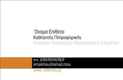 Επαγγελματική κάρτα για Καθηγητές ΠληροφορικήςΑναδείξτε την επαγγελματική σας ταυτότητα με αυτήν την κομψή και σύγχρονη επαγγελματική κάρτα για καθηγητές πληροφορικής. Ο σχεδιασμός της κάρτας συνδυάζει μια εντυπωσιακή χρωματική παλέτα που αποπνέει καινοτομία, με ευχές γραμμές και σύγχρονες γραμματοσειρές, δημιουργώντας μια αίσθηση δυναμισμού και επαγγελματισμού.Η διάταξη της κάρτας είναι προσεγμένη, με υποδειγματική οργάνωση των στοιχείων που προσφέρει ευχάριστη ανάγνωση και καλύτερη παρουσίαση των πληροφοριών σας. Το background στοιχείο ενισχύει την αίσθηση της τεχνολογίας, ενώ παράλληλα δίνει έμφαση στη δημιουργικότητά σας.Αυτή η επαγγελματική κάρτα αντανακλά τη σοβαρότητα και την αξιοπιστία του επαγγέλματος του καθηγητή πληροφορικής, καθιστώντας την ιδανική για επαγγελματικές συναντήσεις και εκπαιδευτικές εκδηλώσεις. Επιπλέον, σας δίνει την ευχέρεια να προσθέσετε τα προσωπικά σας στοιχεία όπως όνομα, τηλέφωνο και λογότυπο, ώστε να εδραιωθεί η ταυτότητά σας στο επαγγελματικό περιβάλλον.Η κάρτα είναι ιδανική για να προβάλει τις υπηρεσίες σας ή τα προϊόντα που μπορεί να προσφέρετε στον τομέα της πληροφορικής, επιτρέποντας στους υποψήφιους μαθητές ή συνεργάτες να σας θυμούνται εύκολα.Αναδείξτε τη μοναδικότητά σας και αφήστε μια θετική εντύπωση στους άλλους με αυτή την προσαρμόσιμη κάρτα, που σας επιτρέπει να ξεχωρίσετε από τον ανταγωνισμό.Μπορείτε να κάνετε όποιες αλλαγές θέλετε μέσω του online σχεδιαστικού εργαλείου.