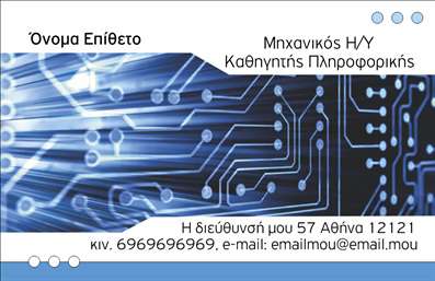 Επαγγελματική κάρτα για Καθηγητές ΠληροφορικήςΑυτή η επαγγελματική κάρτα σχεδιάστηκε ειδικά για καθηγητές πληροφορικής, συνδυάζοντας λειτουργικότητα με μοντέρνα αισθητική. Το εξαιρετικό χρωματικό συνδυασμό του μπλε και του λευκού προσδίδει μία αίσθηση τεχνολογίας και επαγγελματισμού. Η διάταξη είναι ομαλή και οργανωμένη, με ξεκάθαρη γραμματοσειρά που διευκολύνει την ανάγνωση. Τα background στοιχεία προσθέτουν μία ελαφρώς τεχνολογική διάθεση, ενισχύοντας την αίσθηση της καινοτομίας και της δημιουργικότητας.Το σχέδιο της κάρτας αντανακλά τον επαγγελματικό χαρακτήρα του καθηγητή πληροφορικής, δημιουργώντας μια αίσθηση αξιοπιστίας και σοβαρότητας. Η ευχάριστη εμφάνιση σε συνδυασμό με τη χρήση σύγχρονων στοιχείων δείχνει ότι ο επαγγελματίας είναι ενημερωμένος και έτοιμος να συμβάλει στην εκπαίδευση των μαθητών του.Η κάρτα προσφέρει ευελιξία, καθώς μπορεί να περιλαμβάνει όλα τα απαραίτητα στοιχεία επικοινωνίας, όπως όνομα, τηλέφωνο και λογότυπο, αλλά και πληροφορίες για τις υπηρεσίες που προσφέρετε. Είναι ιδανική για την προβολή υπηρεσιών διδασκαλίας, επισημαίνοντας έτσι την αξία σας ως καθηγητής.Δημιουργώντας αυτή την επαγγελματική κάρτα, μπορείτε να ξεχωρίσετε στον τομέα σας και να αφήσετε μία θετική εντύπωση στους μαθητές και τους γονείς σας. Μπορείτε να κάνετε όποιες αλλαγές θέλετε μέσω του online σχεδιαστικού εργαλείου.