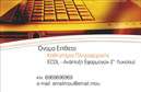 Επαγγελματικές κάρτες - Καθηγητές Πληροφορικής - Κωδικός:95343