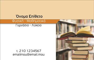 Επαγγελματική κάρτα για Καθηγητές Φυσικής Η κάρτα αυτή αποπνέει μία μοναδική αισθητική που συνδυάζει ευκρίνεια και επαγγελματισμό. Με κυρίαρχα χρώματα, όπως το μπλε και το λευκό, η διάταξη είναι σχεδιασμένη με προσοχή ώστε να ελκύει το βλέμμα του παραλήπτη. Η γραμματοσειρά είναι μοντέρνα, εύκολα αναγνώσιμη και προσθέτει μία αίσθηση κύρους.Ο συνολικός σχεδιασμός της κάρτας αντανακλά την αξιοπιστία και την επαγγελματική στάθμη του καθηγητή φυσικής, κάνοντάς την ιδανική για την προώθηση των υπηρεσιών του. Το καθαρό φόντο και οι διακριτικές λεπτομέρειες ενισχύουν την οπτική της αίσθηση, κάνοντάς την να ξεχωρίζει από τις κοινές επαγγελματικές κάρτες.Η κάρτα είναι πλήρως προσαρμόσιμη, επιτρέποντας την εύκολη προσθήκη προσωπικών στοιχείων, όπως το όνομα, το τηλέφωνο και το λογότυπο του εκπαιδευτικού ιδρύματος. Αυτή η λειτουργικότητα διευκολύνει την επικοινωνία και ενισχύει την προσωπική επαφή με τους μαθητές ή τους γονείς.Μέσα από την κάρτα, οι καθηγητές έχουν την ευκαιρία να προβάλουν τις υπηρεσίες τους, κάνοντάς την ιδανική για την προώθηση μαθημάτων και εκπαιδευτικών προγραμμάτων. Καθιστώντας τα επαγγελματικές κάρτες μια απαραίτητη επένδυση για τη σταδιοδρομία τους, οι καθηγητές μπορούν να κάνουν μια θετική εντύπωση με τον καλύτερο τρόπο.Η προσεγμένη σχεδίαση της κάρτας διασφαλίζει ότι οι καθηγητές θα ξεχωρίσουν και θα αφήσουν μια lasting εντύπωση στους παραλήπτες τους. Μπορείτε να κάνετε όποιες αλλαγές θέλετε μέσω του online σχεδιαστικού εργαλείου.