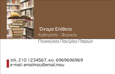 Επαγγελματική κάρτα για Καθηγητές ΦυσικήςΗ κάρτα αυτή σχεδιάστηκε ειδικά για καθηγητές φυσικής, αποπνέοντας μία αίσθηση επιστημονικής αυστηρότητας με μία σύγχρονη πινελιά. Τα έντονα μπλε και γκρι χρώματα δημιουργούν μία δυναμική αντίθεση, ενώ η διάταξη των στοιχείων είναι καλά οργανωμένη και ευανάγνωστη. Οι κομψές γραμματοσειρές ενισχύουν την επαγγελματική εικόνα, δίνοντας μία αίσθηση σοβαρότητας και αξιοπιστίας.Το σχέδιο της κάρτας αντανακλά τον επαγγελματισμό του καθηγητή, προσφέροντας μία σταθερή βάση για την επικοινωνία με τους μαθητές και τους γονείς τους. Χάρη στην προσεγμένη αισθητική της, εκπέμπει εμπιστοσύνη και δίνει ένα θετικό μήνυμα για τις υπηρεσίες εκπαίδευσης που προσφέρει.Η προσαρμοστικότητα της κάρτας είναι επίσης ένα από τα πλεονεκτήματά της. Υπάρχει η δυνατότητα εύκολης προσθήκης στοιχείων όπως το όνομα, το τηλέφωνο και το λογότυπο της σχολής ή του φροντιστηρίου, κάνοντάς την λειτουργική και προσωπική σύμφωνα με τις ανάγκες του καθηγητή.Η κάρτα αυτή μπορεί να προβάλει τις υπηρεσίες ή τα προϊόντα που σχετίζονται με την εκπαίδευση στη φυσική, προσφέροντας έναν εύκολο τρόπο για να διαδώσετε την επαγγελματική σας εικόνα. Έτσι, σας βοηθά να ξεχωρίσετε από τον ανταγωνισμό και να αφήσετε μία θετική εντύπωση στους πελάτες σας.Μπορείτε να κάνετε όποιες αλλαγές θέλετε μέσω του online σχεδιαστικού εργαλείου.