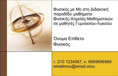 Επαγγελματική κάρτα για Καθηγητές ΦυσικήςΗ συγκεκριμένη επαγγελματική κάρτα σχεδιάστηκε με στόχο να αναδείξει τη γνώση και την εμπειρία του καθηγητή Φυσικής. Ο συνολικός σχεδιασμός συνδυάζει δυναμικά χρώματα και μια μοντέρνα διάταξη που τραβά αμέσως την προσοχή. Τα ήπια τόνια του μπλε και του λευκού δημιουργούν μια ήρεμη ατμόσφαιρα, ιδανική για την εκπαιδευτική διαδικασία.Η επιλογή της γραμματοσειράς αποπνέει επαγγελματισμό, ενώ τα background στοιχεία αναδεικνύουν την επιστημονική πλευρά της Φυσικής, ενισχύοντας την εικόνα του καθηγητή. Το σχέδιο αυτό αντικατοπτρίζει την αξιοπιστία του συγκεκριμένου επαγγελματικού τομέα και αποπνέει εμπιστοσύνη στους μαθητές και τους γονείς τους.Η κάρτα είναι απόλυτα προσαρμόσιμη, επιτρέποντας την προσθήκη στοιχείων όπως όνομα, τηλέφωνο, λογότυπο και άλλα στοιχεία επικοινωνίας με ευκολία. Με τον τρόπο αυτό, κάθε καθηγητής μπορεί να δημιουργήσει μια μοναδική κάρτα που να αντικατοπτρίζει την προσωπική του ταυτότητα.Επιπλέον, η κάρτα μπορεί να χρησιμοποιηθεί για την προώθηση υπηρεσιών εκπαιδευτικών συνεδριών ή διαδικτυακών μαθημάτων, καθιστώντας την ιδανική για κάθε καθηγητή. Αποτελεί ένα ισχυρό εργαλείο που βοηθά τον επαγγελματία να ξεχωρίσει και να αφήσει μια θετική εντύπωση στους μαθητές και στους γονείς.Μπορείτε να κάνετε όποιες αλλαγές θέλετε μέσω του online σχεδιαστικού εργαλείου.