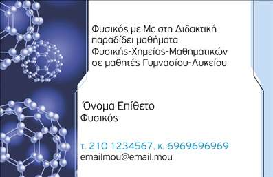 Επαγγελματική κάρτα για Καθηγητές ΦυσικήςΑυτή η εντυπωσιακή επαγγελματική κάρτα για Καθηγητές Φυσικής συνδυάζει μοντέρνα αισθητική με επαγγελματική αίσθηση. Οι μινιμαλιστικοί σχεδιαστικοί γραμμές σε συνδυασμό με απαλά χρώματα δημιουργούν μια ευχάριστη και ενδιαφέρουσα οπτική εμπειρία. Η διάταξη είναι οργανωμένη και φιλική, με ευανάγνωστες γραμματοσειρές που τραβούν την προσοχή και διευκολύνουν την ανάγνωση.Η κάρτα αυτή αντανακλά την αξιοπιστία και τον επαγγελματισμό που απαιτεί το επάγγελμα του Καθηγητή Φυσικής. Το προσεκτικά επιλεγμένο σχέδιο δεν αποσπά την προσοχή, αλλά προσθέτει αξία στην επικοινωνία σας, ενισχύοντας την αίσθηση σοβαρότητας και υπευθυνότητας.Μία από τις εκπληκτικές δυνατότητες αυτής της κάρτας είναι η προσαρμοστικότητα της. Μπορείτε εύκολα να προσθέσετε στοιχεία όπως το όνομά σας, τον αριθμό τηλεφώνου, το λογότυπο της επιχείρησής σας και άλλες πληροφορίες επικοινωνίας, κάνοντάς την ιδανική για την προσωπική σας ανάγκη.Επιπλέον, η κάρτα μπορεί να προβάλλει τις υπηρεσίες που προσφέρετε στους μαθητές σας, όπως ιδιαίτερα μαθήματα ή εκπαιδευτικά προγράμματα, αναδεικνύοντας το επαγγελματικό σας υπόβαθρο. Εκτυπώσεις υψηλής ποιότητας θα δώσουν ζωή στη δημιουργία σας, διασφαλίζοντας ότι κάθε κάρτα θα εντυπωσιάσει.Κάθε επαγγελματική κάρτα είναι μια ευκαιρία να ξεχωρίσετε και να αφήσετε μια θετική εντύπωση, γι’ αυτό μην διστάσετε να επενδύσετε σε αυτήν την κίνηση. Μπορείτε να κάνετε όποιες αλλαγές θέλετε μέσω του online σχεδιαστικού εργαλείου.