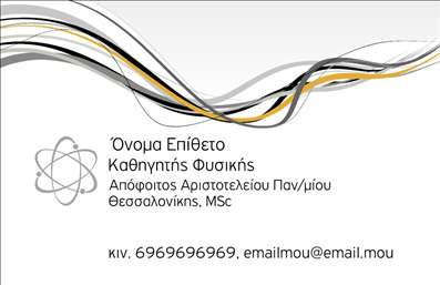 Επαγγελματική κάρτα για Καθηγητές Φυσικής  Αυτή η επαγγελματική κάρτα συνδυάζει μοντέρνο σχεδιασμό με κομψότητα, καθιστώντας την ιδανική επιλογή για κάθε καθηγητή φυσικής. Με χρήση ζωντανών χρωμάτων και κομψών γραμμών, η κάρτα δημιουργεί μια δυναμική αισθητική που προβάλλει τον επαγγελματισμό και την αφοσίωση στον τομέα.  Η διάταξη της κάρτας είναι ευδιάκριτη, με σαφή γραμματοσειρές και ισορροπημένη κατανομή χώρου, καθιστώντας εύκολο τον εντοπισμό πληροφοριών. Τα background στοιχεία προσθέτουν βάθος, χωρίς να αποσπούν την προσοχή από το κύριο περιεχόμενο.  Το σχέδιο της κάρτας αντανακλά έναν επαγγελματικό χαρακτήρα που δημιουργεί εμπιστοσύνη στους μαθητές και τους γονείς. Η δεξιοτεχνία στην εκτύπωση εξασφαλίζει ότι η κάρτα θα διατηρήσει την ποιότητά της και θα ενισχύσει την αξιοπιστία σας ως καθηγητής.  Η προσβασιμότητα των στοιχείων είναι κρίσιμη, με δυνατότητα εύκολης προσαρμογής του ονόματος, του τηλεφώνου, του λογότυπου ή άλλων στοιχείων επικοινωνίας ανάλογα με τις ανάγκες σας.  Η κάρτα μπορεί επίσης να προβάλει τις υπηρεσίες ή τα προγράμματα διδασκαλίας σας, ενδυναμώνοντας τη σύνδεση με τους μαθητές. Με μια ποιοτική εκτύπωση, η κάρτα αυτή βοηθά τον επαγγελματία να ξεχωρίσει και να αφήσει θετική εντύπωση.  Μπορείτε να κάνετε όποιες αλλαγές θέλετε μέσω του online σχεδιαστικού εργαλείου.