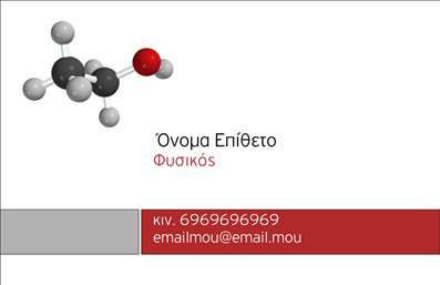 Επαγγελματικές κάρτες - Καθηγητές Φυσικής - Κωδικός:87674