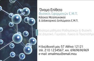 Επαγγελματική κάρτα για Καθηγητές ΦυσικήςΜια εντυπωσιακή και λειτουργική επαγγελματική κάρτα που σχεδιάστηκε ειδικά για καθηγητές φυσικής, αναδεικνύει την ουσία του επαγγέλματος με κομψότητα και σοβαρότητα. Η επιλογή χρωμάτων είναι αρμονική με αποχρώσεις του μπλε και του λευκού, που παραπέμπει στη σοβαρότητα της επιστήμης και της εκπαίδευσης, ενώ η καθαρή, σύγχρονη γραμματοσειρά ενδυναμώνει την αίσθηση της επαγγελματικής αξιοπιστίας.Στον σχεδιασμό, η διάταξη είναι προσεκτικά διαρθρωμένη, με το λογότυπο και τα στοιχεία επικοινωνίας να ξεχωρίζουν σε κατάλληλες θέσεις, προσδιορίζοντας τη λειτουργικότητα της κάρτας. Το φόντο διαθέτει διακριτικά γραφικά στοιχεία που αναφέρονται στη φυσική επιστήμη, προσθέτοντας μια επιπλέον διάσταση στον οπτικό σχεδιασμό της κάρτας.Η κάρτα αυτή είναι ιδανική για την προβολή των υπηρεσιών σας ως καθηγητής φυσικής και μπορεί να προσαρμοστεί εύκολα με τα προσωπικά σας στοιχεία, όπως το όνομα, τηλέφωνο και το λογότυπο. Η ευκολία στην εξατομίκευση καθιστά αυτή την επαγγελματική κάρτα ένα πολύτιμο εργαλείο για τον επαγγελματία, βοηθώντας σας να ξεχωρίσετε και να αφήσετε θετική εντύπωση στους μαθητές και γονείς.Μπορείτε να κάνετε όποιες αλλαγές θέλετε μέσω του online σχεδιαστικού εργαλείου.