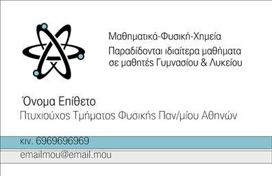 Επαγγελματικές κάρτες - Καθηγητές Φυσικής - Κωδικός:87683
