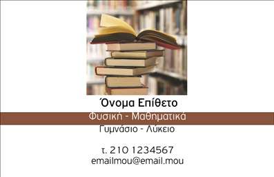 Επαγγελματική κάρτα για Καθηγητές Φυσικής: Αυτή η εκλεπτυσμένη επαγγελματική κάρτα είναι ιδανική για καθηγητές φυσικής που επιθυμούν να αποτυπώσουν την εξειδίκευση και την αφοσίωσή τους στο αντικείμενο. Η διάταξή της συνδυάζει αρμονικά το λευκό και το γαλάζιο χρώμα, υποδηλώνοντας καθαρότητα και γνώση, ενώ οι απαλές γραμμές προσθέτουν μία αίσθηση κίνησης, κάτι που παραπέμπει στη δυναμική της φυσικής επιστήμης.Η γραμματοσειρά είναι σύγχρονη και ευανάγνωστη, προσφέροντας μια αίσθηση επαγγελματισμού και αξιοπιστίας. Τα background στοιχεία, όπως διακριτικά σχήματα και γεωμετρικά μοτίβα, ενισχύουν την αισθητική της κάρτας χωρίς να αποσπούν την προσοχή από τα βασικά στοιχεία της επικοινωνίας.Το σχέδιο αυτό αντανακλά άμεσα τον επαγγελματικό χαρακτήρα και την αξιοπιστία που απαιτεί το επάγγελμα του Καθηγητή Φυσικής. Κάθε κάρτα μπορεί να προσαρμοστεί με το όνομα, το τηλέφωνο και το λογότυπο του καθηγητή, καθιστώντας την όχι μόνο ελκυστική, αλλά και λειτουργική.Η δυνατότητα προώθησης των υπηρεσιών σας είναι φυσική, καθώς μπορείτε να συμπεριλάβετε ειδικές πληροφορίες για τα μαθήματα ή τις διδακτικές σας μεθόδους. Με μια τέτοια κάρτα, θα ξεχωρίσετε αμέσως και θα αφήσετε μια θετική εντύπωση στους μαθητές και τους γονείς.Μπορείτε να κάνετε όποιες αλλαγές θέλετε μέσω του online σχεδιαστικού εργαλείου.