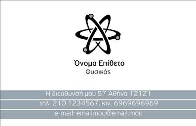 Επαγγελματική κάρτα για Καθηγητές Φυσικής που συνδυάζει μελετημένη αισθητική και επαγγελματισμό. Το σχέδιο της κάρτας ενσωματώνει απαλά χρώματα, όπως το γαλάζιο και το λευκό, που συμβολίζουν τη γνώση και την καθαρότητα. Η διάταξη είναι προσεγμένη, με ευανάγνωστη γραμματοσειρά που τονίζει το όνομα και τους τίτλους, ενώ οι τονισμένες λεπτομέρειες εξασφαλίζουν ότι ο παραλήπτης θα προσελκύσει αμέσως την προσοχή.Η κάρτα αποπνέει επαγγελματισμό και αξιοπιστία, στοιχεία που είναι κρίσιμα για τους Καθηγητές Φυσικής. Ο έξυπνος σχεδιασμός της αποτελεί μια αντανάκλαση της ακαδημαϊκής σοβαρότητας και της δέσμευσης στην εκπαίδευση. Κάθε κομμάτι της κάρτας, από το λογότυπο μέχρι τα στοιχεία επικοινωνίας, έχει σχεδιαστεί με γνώμονα την ενίσχυση της επαγγελματικής εικόνας.Αναλογα με τις ανάγκες σας, αυτή η επαγγελματική κάρτα προσφέρει εξαιρετική προσαρμοστικότητα. Μπορείτε να προσθέσετε εύκολα στοιχεία όπως το όνομα, το τηλέφωνο ή το λογότυπό σας, εξασφαλίζοντας ότι η κάρτα αντιπροσωπεύει ακριβώς εσάς. Επιπλέον, μπορεί να προβάλει τις υπηρεσίες που παρέχετε ως καθηγητής φυσικής, ενισχύοντας την εικόνα της εμπιστοσύνης με τους μαθητές ή γονείς τους.Με αυτή την κάρτα, θα ξεχωρίσετε και θα αφήσετε θετική εντύπωση που θα σας διαφοροποιήσει από άλλους επαγγελματίες. Μπορείτε να κάνετε όποιες αλλαγές θέλετε μέσω του online σχεδιαστικού εργαλείου.