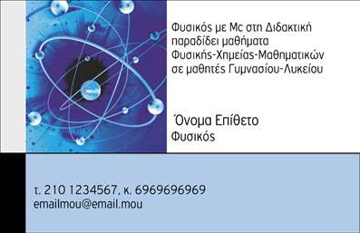 Επαγγελματική κάρτα για Καθηγητές Φυσικής: Αυτή η εντυπωσιακή επαγγελματική κάρτα σχεδιάστηκε ειδικά για καθηγητές φυσικής, προσφέροντας μια μοντέρνα και επαγγελματική αίσθηση. Τα ζωντανά χρώματα και η κομψή διάταξη δημιουργούν μια οπτική ισορροπία που εντυπωσιάζει. Οι καθαρές γραμμές σε συνδυασμό με τη φιλική γραμματοσειρά προσφέρουν ευανάγνωστα στοιχεία, εξασφαλίζοντας ότι τα στοιχεία επικοινωνίας σας είναι σαφή και προσιτά. Το σχέδιο της κάρτας αντικατοπτρίζει τον επαγγελματισμό και την αξιοπιστία του επαγγέλματος, προσφέροντας μια αίσθηση εμπιστοσύνης στους μαθητές και τις οικογένειές τους. Επιπλέον, η κάρτα προσφέρει ευχέρεια στην προσαρμογή, επιτρέποντας την προσθήκη του ονόματος, του τηλεφώνου και του λογότυπου σας, ενισχύοντας έτσι την προσωπική σας σφραγίδα. Η δυνατότητα παρουσίασης των υπηρεσιών σας αποτελεί ένα ακόμα πλεονέκτημα, καθώς μπορείτε να περιλάβετε ειδικές προσφορές ή μαθήματα που παρέχετε. Αυτή η επαγγελματική κάρτα για Καθηγητές Φυσικής σας δίνει τη δυνατότητα να ξεχωρίσετε στον τομέα σας, αφήνοντας μια θετική εντύπωση σε κάθε αλληλεπίδραση. Μπορείτε να κάνετε όποιες αλλαγές θέλετε μέσω του online σχεδιαστικού εργαλείου.
