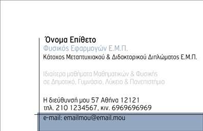 Επαγγελματική κάρτα για Καθηγητές ΦυσικήςΗ επαγγελματική κάρτα αυτή απευθύνεται στους καθηγητές φυσικής και συνδυάζει μοντέρνο σχεδιασμό με επαγγελματική αισθητική. Με φυσικές αποχρώσεις που παραπέμπουν στον κόσμο της επιστήμης, η διάταξη είναι καθαρή και οργανωμένη, επιτρέποντας στον κάτοχο να ξεχωρίσει άμεσα.Η γραμματοσειρά είναι κομψή και ευανάγνωστη, ενώ οι λεπτομέρειες του background ενισχύουν την επιστημονική θεματολογία, κάνοντάς την ιδανική για επαγγελματίες που επιθυμούν να αποπνέουν αξιοπιστία και γνώση. Το δυναμικό σχέδιο της κάρτας ενσωματώνει στοιχεία που σχετίζονται με τη φυσική, δημιουργώντας μια άμεση σύνδεση με το αντικείμενο.Το σχέδιο αντικατοπτρίζει τον επαγγελματισμό και τη δέσμευση του καθηγητή προς τους σπουδαστές του, διασφαλίζοντας ότι κάθε επαφή είναι εξαιρετικής ποιότητας. Ιδανικά, μπορείτε να προσθέσετε το όνομά σας, τηλέφωνο, την ειδικότητά σας, ακόμα και το λογότυπο του εκπαιδευτικού ιδρύματος, καθιστώντας την κάρτα απλή αλλά λειτουργικά πλήρη.Η κάρτα αυτή σας παρέχει τη δυνατότητα να προβληθούν οι υπηρεσίες σας, όπως ιδιαίτερα μαθήματα ή σεμινάρια φυσικής, εντυπωσιάζοντας τους πελάτες σας με τα επαγγελματικά σας προσόντα. Με αυτή την επαγγελματική κάρτα θα μπορέσετε να αφήσετε θετική εντύπωση σε κάθε επαφή σας και να ξεχωρίσετε στο πεδίο των υπηρεσιών εκπαίδευσης.Μπορείτε να κάνετε όποιες αλλαγές θέλετε μέσω του online σχεδιαστικού εργαλείου.