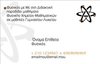 Επαγγελματική κάρτα για Καθηγητές Φυσικής: Η συγκεκριμένη κάρτα έχει σχεδιαστεί με έμφαση στην επιστημονική και επαγγελματική διάσταση του επαγγέλματος. Χρησιμοποιεί ήπιους τόνους μπλε και άσπρου, αποπνέοντας ηρεμία και σοφία, ενώ οι καθαρές γραμμές και η σύγχρονη διάταξη εξασφαλίζουν ότι οι πληροφορίες είναι ευανάγνωστες και ευδιάκριτες. Η γραμματοσειρά επιλέγεται με προσοχή, απλή αλλά κομψή, ενισχύοντας τον επαγγελματικό χαρακτήρα της κάρτας. Στο φόντο διακρίνονται διακριτικά μοτίβα που σχετίζονται με τη Φυσική, προσθέτοντας μία οποιαδήποτε αίσθηση επιστημονικής καινοτομίας και δημιουργικότητας. Συνδυάζοντας την αισθητική με την ουσία, αυτή η κάρτα αντανακλά τον επαγγελματισμό και την αξιοπιστία ενός Καθηγητή Φυσικής. Οι δυνατότητες προσαρμογής είναι ατελείωτες: μπορείτε να προσθέσετε το όνομά σας, το τηλέφωνο, το λογότυπό σας, καθώς και άλλες πληροφορίες επικοινωνίας, έτσι ώστε να διασφαλίσετε ότι η κάρτα σας αντικατοπτρίζει ακριβώς την προσωπικότητά σας. Επιπλέον, αυτή η επαγγελματική κάρτα μπορεί να προβάλει τις υπηρεσίες σας στο φροντιστήριο ή σε εκπαιδευτικά προγράμματα, ενισχύοντας τη θέση σας στην αγορά. Σε έναν κόσμο γεμάτο ανταγωνισμό, αυτή η κάρτα θα σας βοηθήσει να ξεχωρίσετε και να αφήσετε μια θετική εντύπωση στον κάθε μαθητή ή γονέα. Μπορείτε να κάνετε όποιες αλλαγές θέλετε μέσω του online σχεδιαστικού εργαλείου.