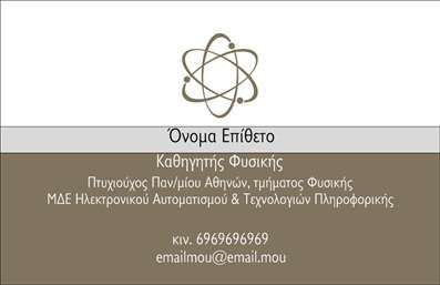 Επαγγελματική κάρτα για Καθηγητές Φυσικής - Αυτή η μοντέρνα και κομψή επαγγελματική κάρτα έχει σχεδιαστεί ειδικά για να εκπροσωπήσει τους καθηγητές Φυσικής με τρόπο που εντυπωσιάζει. Η χρήση ζωντανών χρωμάτων σε συνδυασμό με απαλές υφές προσφέρει μια αίσθηση δυναμισμού και επαγγελματισμού. Η διάταξη της κάρτας είναι ευκρινής και οργανωμένη, με μια σωστή ισορροπία μεταξύ κειμένου και λευκού χώρου, επιτρέποντας στο μήνυμα να ξεχωρίζει. Η γραμματοσειρά είναι μοντέρνα και ευανάγνωστη, προσφέροντας έναν αέρα σοβαρότητας και ακαδημαϊκής ακεραιότητας.Το σχέδιο της κάρτας αντανακλά τον επαγγελματισμό που απαιτεί το επάγγελμα του Καθηγητή Φυσικής, υπογραμμίζοντας την αξιοπιστία και την εξειδίκευσή σας. Τα φόντο στοιχεία, όπως φάσματα ή φυσικά στοιχεία, μπορούν να προσδώσουν μια πινελιά μοναδικότητας και σχετικότητας στον τομέα.Οι επαγγελματικές κάρτες επιτρέπουν την εύκολη προσθήκη στοιχείων όπως το όνομα, το τηλέφωνο, το λογότυπο και τις υπηρεσίες σας. Αυτή η προσαρμοστικότητα είναι ιδανική για να παρουσιάσετε την εκπαιδευτική σας προσφορά και τις ειδικότητές σας, κάνοντάς σας να ξεχωρίσετε στον τομέα σας.Αυτή η κάρτα βοηθά τον επαγγελματία να ξεχωρίσει και να αφήσει θετική εντύπωση στους μαθητές και γονείς, προβάλλοντας την αφοσίωσή σας στην εκπαίδευση και την επιστήμη.Μπορείτε να κάνετε όποιες αλλαγές θέλετε μέσω του online σχεδιαστικού εργαλείου.