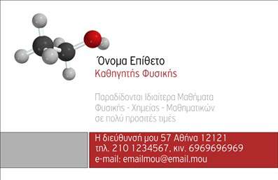 Επαγγελματική κάρτα για Καθηγητές ΦυσικήςΗ συγκεκριμένη επαγγελματική κάρτα συνδυάζει ένα κομψό και μοντέρνο σχέδιο, ιδανικό για καθηγητές φυσικής που επιθυμούν να αποπνέουν αξιοπιστία και επαγγελματισμό. Τα απαλά χρώματα και η καθαρή διάταξη προσφέρουν μια ευχάριστη αίσθηση, ενώ οι λιτές γραμμές ενισχύουν την αναγνωσιμότητα.Η γραμματοσειρά είναι σύγχρονη και ευανάγνωστη, διασφαλίζοντας πως τα στοιχεία επικοινωνίας σας είναι εύκολα αντιληπτά. Η κάρτα διαθέτει ένα ελκυστικό background που υπογραμμίζει το επιστημονικό στοιχείο του επαγγέλματος, προσθέτοντας έναν μοναδικό χαρακτήρα στο συνολικό σχέδιο.Αυτή η επαγγελματική κάρτα αντανακλά την αξιοπιστία και τον επαγγελματικό χαρακτήρα του καθηγητή φυσικής, δίνοντας έμφαση στις γνώσεις του και στις δεξιότητές του. Με τη δυνατότητα προσθήκης προσωπικών στοιχείων όπως το όνομα, τηλέφωνο και λογότυπο, αυτή η κάρτα μπορεί να προσαρμοστεί σύμφωνα με τις ανάγκες σας.Είτε διδάσκετε σε μαθητές είτε σε ενήλικες, η κάρτα σας δίνει τη δυνατότητα να προβάλετε τις υπηρεσίες σας με εντυπωσιακό τρόπο. Είναι ένα ισχυρό εργαλείο για να ξεχωρίσετε και να αφήσετε μια θετική εντύπωση στους μαθητές και τους γονείς τους.Μπορείτε να κάνετε όποιες αλλαγές θέλετε μέσω του online σχεδιαστικού εργαλείου.