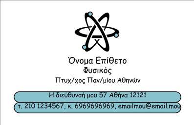 Επαγγελματική κάρτα για Καθηγητές Φυσικής: Η αναζήτηση της ιδανικής επαγγελματικής κάρτας για καθηγητές φυσικής μόλις αποκτήσε νέα διάσταση. Αυτή η κάρτα συνδυάζει κομψότητα και επιστημονικό χαρακτήρα, με ένα μοντέρνο σχεδιασμό που χρησιμοποιεί απαλά κυανό και λευκό χρώμα, συμβολίζοντας τη γνώση και την καθαρότητα της ύλης. Οι λεπτομέρειες είναι προσεγμένες, με μια γραμματοσειρά που αποπνέει σοβαρότητα και επαγγελματισμό, ενισχύοντας την αξιοπιστία του κατόχου της.Η διάταξη της κάρτας έχει δημιουργηθεί εκ του μηδενός για να ενσωματώσει εύκολα στοιχεία όπως όνομα, τηλέφωνο, διεύθυνση email και λογότυπο όπως και άλλες απαραίτητες πληροφορίες επικοινωνίας. Έτσι, οι καθηγητές φυσικής μπορούν να προσαρμόσουν την κάρτα τους σύμφωνα με τις ειδικές τους ανάγκες, προβάλλοντας τον μοναδικό τους επαγγελματικό χαρακτήρα.Αυτή η κάρτα δεν είναι απλά ένα μέσο επικοινωνίας, αλλά και ένα εργαλείο προβολής των υπηρεσιών τους. Παρέχει την δυνατότητα να προβληθούν τα μαθήματα και οι επιδιώξεις του αίθουσας διδασκαλίας με τρόπο ελκυστικό και στοχευμένο.Μια επιμελή κάρτα μπορεί να είναι η διαφορά που χρειάζεται ο εκάστοτε επαγγελματίας για να ξεχωρίσει σε έναν ανταγωνιστικό χώρο και να αφήσει μια θετική εντύπωση στους μαθητές και στους γονείς τους. Μπορείτε να κάνετε όποιες αλλαγές θέλετε μέσω του online σχεδιαστικού εργαλείου.