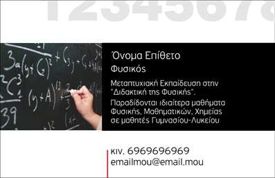 Επαγγελματική κάρτα για Καθηγητές Φυσικής: Αυτή η κομψή και λειτουργική επαγγελματική κάρτα έχει σχεδιαστεί ειδικά για να ικανοποιεί τις ανάγκες των καθηγητών φυσικής. Με έντονα χρώματα, όπως το μπλε και το πράσινο, και μια προσεγμένη διάταξη, η κάρτα ξεχωρίζει αμέσως. Η γραμματοσειρά είναι μοντέρνα και ευανάγνωστη, προσθέτοντας μια αριστοκρατική αίσθηση στη συνολική αισθητική.Η κάρτα αποπνέει επαγγελματισμό και αξιοπιστία, στοιχεία που είναι θεμελιώδη για το επάγγελμα του καθηγητή. Η προσεγμένη σχεδίαση της ενσωματώνει αρμονικά εκπαιδευτικά στοιχεία, όπως μαθηματικούς τύπους ή και εικόνες που σχετίζονται με τη φυσική, προσκαλώντας τους παραλήπτες να αφοσιωθούν στο περιεχόμενο που προσφέρεται.Η δυνατότητα προσθήκης στοιχείων όπως το όνομα, τηλέφωνο και το λογότυπο σας καθιστά την κάρτα απόλυτα προσαρμόσιμη και λειτουργική. Αυτό διασφαλίζει ότι η κάρτα θα είναι πάντα ενημερωμένη και θα αντανακλά την επαγγελματική σας ταυτότητα.Επιπλέον, η επαγγελματική κάρτα μπορεί να χρησιμοποιηθεί για να προβάλει τις υπηρεσίες σας ή και τη διδακτική σας προσέγγιση, ενισχύοντας την εικόνα του καθηγητή φυσικής. Κάθε φορά που παραδίδετε μια κάρτα, προσφέρετε μια ευκαιρία να εντυπωσιάσετε και να διαφοροποιηθείτε από τους συναδέλφους σας.Η κάρτα αυτή σας βοηθά να ξεχωρίσετε και να αφήσετε μια θετική εντύπωση στους μαθητές και τους γονείς τους. Μπορείτε να κάνετε όποιες αλλαγές θέλετε μέσω του online σχεδιαστικού εργαλείου.
