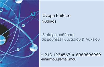 Επαγγελματική κάρτα για Καθηγητές ΦυσικήςΗ επαγγελματική κάρτα για Καθηγητές Φυσικής συνδυάζει την επιστημονική ακεραιότητα με μια σύγχρονη αισθητική που εντυπωσιάζει. Με την επιλογή ζωντανών χρωμάτων που παραπέμπουν στη φύση της επιστήμης, όπως μπλε και πράσινο, η κάρτα αποπνέει μια αίσθηση σοβαρότητας και επαγγελματισμού. Η διάταξη είναι καλαίσθητη και εργονομική, απολαμβάνοντας την προσοχή του παραλήπτη χωρίς να είναι υπερβολικά φορτωμένη.Η γραμματοσειρά είναι ευανάγνωστη και μοντέρνα, προσφέροντας άνεση και κομψότητα στην προβολή των στοιχείων επικοινωνίας. Τα background στοιχεία, όπως σχέδια που παραπέμπουν σε φυσικά φαινόμενα ή μαθηματικές εξισώσεις, ενισχύουν τον ακαδημαϊκό χαρακτήρα της κάρτας και τη σύνδεσή της με το αντικείμενο.Αυτή η κάρτα εκπροσωπεί ειλικρινά τον επαγγελματία, αποδεικνύοντας την αξιοπιστία και τη δέσμευσή του στην εκπαίδευση. Η δυνατότητα προσθήκης στοιχείων όπως όνομα, τηλέφωνο, και λογότυπο της σχολής ή του πανεπιστημίου, καθιστά το σχέδιο προσαρμόσιμο σύμφωνα με τις ανάγκες του καθενός.Επιπλέον, η κάρτα μπορεί να προβάλει τις υπηρεσίες του καθηγητή, όπως ιδιαίτερα μαθήματα ή εκπαιδευτικά προγράμματα, πληροφορίες που θα βοηθήσουν τους ενδιαφερόμενους να γνωρίσουν περισσότερα για την προσφορά σας.Αυτή η επαγγελματική κάρτα θα σας βοηθήσει να ξεχωρίσετε και να δημιουργήσετε μια θετική εντύπωση στους πελάτες και τους συνεργάτες σας.Μπορείτε να κάνετε όποιες αλλαγές θέλετε μέσω του online σχεδιαστικού εργαλείου.