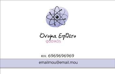 Επαγγελματική κάρτα για Καθηγητές Φυσικής Ανακαλύψτε την ιδανική επιλογή για τις επαγγελματικές κάρτες σας με αυτό το κομψό και λειτουργικό σχέδιο. Η αισθητική αυτής της κάρτας συνδυάζει μοντέρνα στοιχεία με κλασικές γραμμές, χρησιμοποιώντας δροσερές αποχρώσεις του μπλε και του λευκού, που παραπέμπουν στην επιστημονική φύση του επαγγέλματος. Η διάταξή της είναι προσεκτικά σχεδιασμένη, ώστε να τονίζει την πληροφόρηση που επιθυμείτε να μεταφέρετε, ενώ η γραμματοσειρά είναι καθαρή και ευανάγνωστη, δίνοντας έμφαση στην επαγγελματική σας εικόνα. Το σχέδιο αυτή έρχεται να αναδείξει την πίστη και την αξιοπιστία που χαρακτηρίζει τους Καθηγητές Φυσικής, δίνοντας μια αίσθηση σοβαρότητας και επαγγελματισμού. Το γεγονός ότι περιλαμβάνει άφθονο χώρο για τις απαραίτητες πληροφορίες επικοινωνίας, σας επιτρέπει την εύκολη προσαρμογή με όνομα, τηλέφωνο και λογότυπο. Η κάρτα μπορεί επίσης να ενσωματώσει στοιχεία που προβάλλουν τις υπηρεσίες σας, όπως ειδικά μαθήματα ή κατευθυντήριες γραμμές στον τομέα της Φυσικής. Με την ιδιαίτερη αυτή κάρτα, θα καταφέρετε να ξεχωρίσετε από τους υπόλοιπους και να αφήσετε μια θετική εντύπωση στους μαθητές και τους γονείς τους. Μπορείτε να κάνετε όποιες αλλαγές θέλετε μέσω του online σχεδιαστικού εργαλείου.