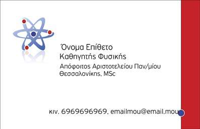 Επαγγελματική κάρτα για Καθηγητές ΦυσικήςΑνακαλύψτε την ιδανική επαγγελματική κάρτα που θα εκπροσωπήσει την επιστημονική σας επαγγελματική ταυτότητα με στυλ και κομψότητα. Το σχέδιο της κάρτας είναι εμπνευσμένο από το επιστημονικό πεδίο, με στοιχεία που αποπνέουν γνώση και αφοσίωση. Τα χρώματα είναι ήπια και επαγγελματικά, ενώ η διάταξη είναι οργανωμένη και ευανάγνωστη.Η γραμματοσειρά είναι εκλεπτυσμένη, προσφέροντας έναν αέρα σοβαρότητας και αξιοπιστίας. Το background στοιχείο προσθέτει μια αίσθηση βάθους, ενισχύοντας τη συνολική αισθητική της κάρτας.Αυτό το σχέδιο αντανακλά τον επαγγελματισμό και την αξιοπιστία που απαιτεί η θέση ενός καθηγητή φυσικής. Η προσεγμένη προσέγγιση στην οπτική απεικόνιση υπογραμμίζει την αφοσίωσή σας στο επάγγελμα και την επιθυμία σας να εντυπωσιάσετε.Προσαρμόστε την κάρτα σας εύκολα προσθέτοντας το όνομά σας, τον αριθμό τηλεφώνου και το λογότυπό σας. Η λειτουργικότητα του σχεδιασμού της επαγγελματικής κάρτας επιτρέπει την εξατομίκευση σύμφωνα με τις ανάγκες σας.Η κάρτα αυτή μπορεί επίσης να προβάλει τις υπηρεσίες σας, όπως μαθήματα φυσικής ή εργαστήρια, εξασφαλίζοντας ότι οι πελάτες σας θα έχουν άμεση πρόσβαση στις πληροφορίες σας.Με αυτή την κάρτα, μπορείτε να ξεχωρίσετε στον τομέα σας και να αφήσετε μια θετική εντύπωση στους μαθητές και τους γονείς τους. Μπορείτε να κάνετε όποιες αλλαγές θέλετε μέσω του online σχεδιαστικού εργαλείου.