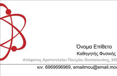 Επαγγελματική κάρτα για Καθηγητές ΦυσικήςΗ επαγγελματική κάρτα που σχεδιάστηκε για Καθηγητές Φυσικής αποπνέει έναν αέρα επαγγελματισμού και αξιοπιστίας. Το χρώμα του βάθους με το λευκό φόντο δημιουργεί μια απόλυτα ισορροπημένη εμφάνιση, που ενσωματώνει τη σοβαρότητα και το ενδιαφέρον της επιστήμης. Η χρήση μοντέρνας γραμματοσειράς εξασφαλίζει ευκρίνεια και καθαρότητα στην παρουσίαση των στοιχείων σας.Η διάταξη της κάρτας είναι προσεκτικά σχεδιασμένη για να αναδεικνύει τη σημαντικότητα των πληροφοριών. Το λογότυπο του καθηγητή ή του εκπαιδευτικού ιδρύματος μπορεί να ενσωματωθεί ευκολότερα, δίνοντας μία προσωπική πινελιά. Η δυνατότητα προσαρμογής των στοιχείων, όπως το όνομα, το τηλέφωνο και οι διευθύνσεις email, δίνει τη δυνατότητα στους καθηγητές να προβάλλουν καλύτερα την επαγγελματική τους παρουσία.Επιπλέον, η κάρτα μπορεί να περιλαμβάνει συγκεκριμένες υπηρεσίες ή εξειδίκευση, όπως μαθήματα φυσικής ή ειδικές εκπαιδευτικές δραστηριότητες, που θα κάνουν τον κάτοχό της να ξεχωρίζει στην αγορά. Με τη χρήση κορυφαίων εκτυπώσεων, κάθε λεπτομέρεια, από τα χρώματα μέχρι την υφή, ενισχύει τη δύναμη του επαγγελματικού σας μηνύματος.Αυτή η επαγγελματική κάρτα για Καθηγητές Φυσικής σας βοηθάει να ξεχωρίσετε και να αφήσετε θετική εντύπωση στους σπουδαστές και τους γονείς τους. Μπορείτε να κάνετε όποιες αλλαγές θέλετε μέσω του online σχεδιαστικού εργαλείου.