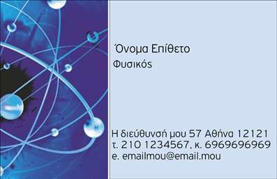 Επαγγελματική κάρτα για Καθηγητές ΦυσικήςΗ επαγγελματική κάρτα για Καθηγητές Φυσικής συνδυάζει αρμονικά την κομψότητα με τη λειτουργικότητα. Το κύριο χρώμα της κάρτας είναι ένα βαθύ μπλε, που υποδηλώνει τη σοβαρότητα και την αξιοπιστία του επαγγέλματος. Οι γραμματοσειρές είναι επιλεγμένες προσεκτικά για να προσφέρουν ευκρίνεια και μοντέρνο χαρακτήρα, ενώ οι λεπτομέρειες, όπως τα σύμβολα της φυσικής, εμπλουτίζουν το οπτικό αποτέλεσμα.Η διάταξη της κάρτας είναι απλή αλλά εντυπωσιακή, επιτρέποντας στον χρήστη να προβάλλει δομημένα τα στοιχεία του, όπως το όνομα, το τηλέφωνο και το λογότυπό του. Τα background στοιχεία προσθέτουν μια ελκυστική διάσταση χωρίς να αποσπούν την προσοχή από τις σημαντικές πληροφορίες.Αυτό το σχέδιο αντανακλά τον επαγγελματισμό και την αξιοπιστία που απαιτεί το επάγγελμα του καθηγητή. Μέσα από μια προσεγμένη εκτύπωση, οι πελάτες και οι μαθητές σας θα νιώσουν την αίσθηση της εμπιστοσύνης και του σεβασμού.Διαθέτει τη δυνατότητα προσθήκης οποιωνδήποτε στοιχείων επικοινωνίας και προσαρμογής σύμφωνα με τις επιθυμίες σας, κάνοντάς την ιδανική για να προβληθούν οι υπηρεσίες σας στον τομέα της εκπαίδευσης. Η κάρτα αυτή σας βοηθά να ξεχωρίσετε και να αφήσετε μια θετική εντύπωση στους μαθητές και τους γονείς.Μπορείτε να κάνετε όποιες αλλαγές θέλετε μέσω του online σχεδιαστικού εργαλείου.