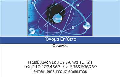 Επαγγελματική κάρτα για Καθηγητές ΦυσικήςΑνακαλύψτε τη στυλάτη επαγγελματική κάρτα που σχεδιάστηκε ειδικά για καθηγητές φυσικής. Το σχέδιο διαθέτει ένα κομψό και μοντέρνο φόντο, σε αποχρώσεις του γαλάζιου και του λευκού, που δημιουργεί αίσθηση ηρεμίας και επιστημονικής σοφίας. Η διάταξη των στοιχείων είναι προσεκτικά οργανωμένη, με ευανάγνωστη γραμματοσειρά που ενισχύει την επικοινωνία.Η κάρτα αντανακλά άψογα τον επαγγελματικό χαρακτήρα του εκπαιδευτικού, προσδίδοντας αξιοπιστία και σοβαρότητα. Ο σχεδιασμός της ενισχύει την αίσθηση του επιστημονικού επαγγέλματος και μπορεί να αποδώσει την πρόθεση της ενασχόλησης με την εκπαίδευση και τη γνώση.Η δυνατότητα προσαρμογής της κάρτας είναι ιδανική για να προσθέσετε τα στοιχεία σας, όπως το όνομα, το τηλέφωνο, το λογότυπο και άλλες πληροφορίες επικοινωνίας. Αυτό επιτρέπει στον επαγγελματία να δημιουργήσει μια μοναδική και προσωπική εμπειρία για τους μαθητές και τους γονείς.Επιπλέον, οι επαγγελματικές κάρτες μπορούν να προβάλουν τις υπηρεσίες διδασκαλίας και τις εκπαιδευτικές δραστηριότητες που προσφέρετε, ενισχύοντας την εικόνα σας ως ανεξάρτητου καθηγητή φυσικής.Αυτή η κάρτα βοηθά τον επαγγελματία να ξεχωρίσει και να αφήσει μια θετική εντύπωση, καθιστώντας την απαραίτητο εργαλείο για κάθε καθηγητή. Μπορείτε να κάνετε όποιες αλλαγές θέλετε μέσω του online σχεδιαστικού εργαλείου.