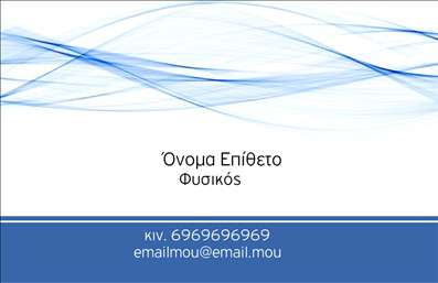 Επαγγελματική κάρτα για Καθηγητές ΦυσικήςΗ επαγγελματική κάρτα για καθηγητές φυσικής συνδυάζει την επιστημονική σοβαρότητα με τη δημιουργική αισθητική, καθιστώντας την ιδανική για κάθε επαγγελματία στον τομέα. Τα ήρεμα χρώματα του σχεδίου, όπως το βαθύ μπλε και το λευκό, δημιουργούν μια αίσθηση εμπιστοσύνης και αξιοπιστίας. Η διάταξη της κάρτας είναι προσεκτικά σχεδιασμένη, επιτρέποντας τη σαφή προβολή των στοιχείων επικοινωνίας και του λογότυπου.Με μοντέρνα γραμματοσειρά, η κάρτα αντικατοπτρίζει τον επαγγελματισμό και την εγκυρότητα του επαγγέλματος του καθηγητή. Τα υποστηρικτικά background στοιχεία, όπως τα διδακτικά εργαλεία και οι μαθηματικοί τύποι, προσθέτουν μια διακριτική, αλλά ισχυρή αναφορά στη φυσική, υπογραμμίζοντας την εξειδίκευσή σας.Η προσαρμοστικότητα αυτής της επαγγελματικής κάρτας είναι αξιοσημείωτη, καθώς μπορείτε να προσθέσετε εύκολα το όνομα, το τηλέφωνό σας και άλλα σημαντικά στοιχεία, διασφαλίζοντας ότι η πληροφορία είναι πάντα ενημερωμένη και ελκυστική.Η κάρτα αυτή δεν προβάλλει μόνο την επαγγελματική σας εικόνα, αλλά σας δίνει επίσης τη δυνατότητα να προβάλλετε τις υπηρεσίες σας και την αφοσίωσή σας στη διδασκαλία της φυσικής. Με τη σωστή προσέγγιση, θα σας βοηθήσει να ξεχωρίσετε από τον ανταγωνισμό και να αφήσετε μια θετική εντύπωση στους μαθητές και τους γονείς.Μπορείτε να κάνετε όποιες αλλαγές θέλετε μέσω του online σχεδιαστικού εργαλείου.