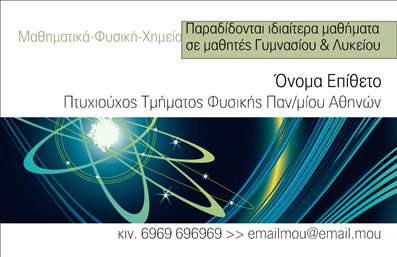 Επαγγελματική κάρτα για Καθηγητές ΦυσικήςΑυτή η εντυπωσιακή επαγγελματική κάρτα για καθηγητές φυσικής συνδυάζει αισθητική και λειτουργικότητα με μοναδικό τρόπο. Με μια μοντέρνα διάταξη και χρώματα που εμπνεύστηκαν από τη φύση και τις επιστημονικές έννοιες, η κάρτα αποπνέει μια αίσθηση αξιοπιστίας. Η κομψή γραμματοσειρά που χρησιμοποιείται προσθέτει μία επαγγελματική νότα και εξασφαλίζει την ευανάγνωστη παρουσίαση των στοιχείων.Το σχέδιο της κάρτας αναδεικνύει την αυθεντικότητα και την αφοσίωση του καθηγητή στο αντικείμενό του, ενώ τα στοιχεία που προσφέρονται, όπως το λογότυπο και τα στοιχεία επικοινωνίας, μπορούν εύκολα να προσαρμοστούν σύμφωνα με τις ανάγκες σας. Η δυνατότητα εισαγωγής του ονόματος, του τηλεφώνου και άλλων πληροφοριών σας δίνει τη δυνατότητα να δημιουργήσετε μία προσωπική προσέγγιση.Επιπλέον, η κάρτα μπορεί να προβάλει τις υπηρεσίες ή τα μαθήματα που προσφέρετε, δίνοντας την ευκαιρία στους μαθητές να αναγνωρίζουν το επαγγελματικό σας αποτύπωμα. Δημιουργώντας μία τέτοια επαγγελματική κάρτα, σίγουρα θα ξεχωρίσετε από τον ανταγωνιτισμό και θα αφήσετε μία θετική εντύπωση στους μαθητές και τους γονείς τους.Μπορείτε να κάνετε όποιες αλλαγές θέλετε μέσω του online σχεδιαστικού εργαλείου.