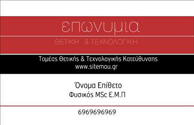 Επαγγελματική κάρτα για Καθηγητές ΦυσικήςΑυτή η επαγγελματική κάρτα είναι ιδανική για καθηγητές φυσικής που επιθυμούν να προβάλουν την επιστημονική τους γνώση και τον επαγγελματικό τους χαρακτήρα. Η κάρτα συνδυάζει δυναμικά στοιχεία και εκπληκτική αισθητική, προσφέροντας μια κομψή διάταξη που εντυπωσιάζει με τα πλούσια χρώματα και τη μοντέρνα γραμματοσειρά.Η προσεγμένη σχεδίαση περιλαμβάνει επιστημονικά σύμβολα και εκπαίδευση, αποπνέοντας τον επαγγελματισμό και την αξιοπιστία που αναζητούν οι μαθητές και οι γονείς. Το background στοιχείο προσθέτει βάθος, κάνοντας την κάρτα να ξεχωρίζει από τις υπόλοιπες επαγγελματικές κάρτες.Η προσαρμοστικότητα της κάρτας είναι επίσης ένα σημαντικό πλεονέκτημα. Οι καθηγητές μπορούν εύκολα να προσθέσουν το όνομά τους, το τηλέφωνο επικοινωνίας και το λογότυπο της εκπαιδευτικής τους δομής, διασφαλίζοντας ότι η κάρτα αντικατοπτρίζει πλήρως την προσωπικότητά τους και τις επαγγελματικές τους υπηρεσίες.Αυτή η επαγγελματική κάρτα δεν είναι μόνο ένα εργαλείο επικοινωνίας, αλλά και μια βιτρίνα των υπηρεσιών που προσφέρετε. Οι μαθητές και οι γονείς θα νιώσουν την αίσθηση του επαγγελματισμού σας και θα είναι πιο πιθανό να επιλέξουν τα μαθήματά σας.Με μια τέτοια κάρτα, μπορείτε να ξεχωρίσετε ανάμεσα στους συναδέλφους σας και να αφήσετε θετική εντύπωση στα άτομα που συναντάτε.Μπορείτε να κάνετε όποιες αλλαγές θέλετε μέσω του online σχεδιαστικού εργαλείου.