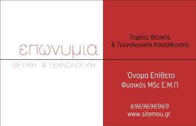 Επαγγελματική κάρτα για Καθηγητές Φυσικής: Αυτή η εντυπωσιακή επαγγελματική κάρτα ξεχωρίζει για τον κομψό και σύγχρονο σχεδιασμό της. Τα χρώματα που χρησιμοποιούνται είναι απέριττα αλλά δυναμικά, με αποχρώσεις του μπλε και του λευκού να δημιουργούν μια αρμονική διάθεση. Η διάταξή της είναι προσεκτικά μελετημένη, προσφέροντας ευανάγνωστη γραμματοσειρά που ενισχύει την επαγγελματική της αίσθηση. Ιδιαίτερα background στοιχεία δίνουν βάθος, διατηρώντας την κάρτα φρέσκια και ελκυστική.Αυτή η κάρτα αναδεικνύει την επαγγελματική ακεραιότητα και την αξιοπιστία ενός Καθηγητή Φυσικής. Το σχέδιο της αντανακλά τη γνώση και την εξειδίκευση στο αντικείμενο, δημιουργώντας αμέσως μια θετική εντύπωση στους μαθητές και τους γονείς τους.Η κάρτα προσφέρει εξαιρετική προσαρμοστικότητα, επιτρέποντας την προσθήκη του ονόματος, του τηλεφώνου, του λογοτύπου της σχολής ή άλλων στοιχείων επικοινωνίας σύμφωνα με τις ανάγκες του χρήστη. Οι επαγγελματικές κάρτες μπορεί να ενσωματώσουν λεπτομέρειες για τις υπηρεσίες που παρέχει ο καθηγητής, όπως εκπαιδευτικά σεμινάρια ή επιπλέον υλικό βοήθειας για τους μαθητές.Με αυτήν την κάρτα, ο καθηγητής μπορεί να ξεχωρίσει και να αφήσει θετική εντύπωση, ενδυναμώνοντας την εικόνα του στον εκπαιδευτικό τομέα. Μπορείτε να κάνετε όποιες αλλαγές θέλετε μέσω του online σχεδιαστικού εργαλείου.