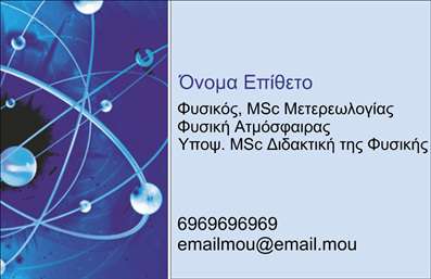 Επαγγελματική κάρτα για Καθηγητές Φυσικής - Αυτή η κομψή και μοντέρνα επαγγελματική κάρτα έχει σχεδιαστεί με γνώμονα την επιστήμη και την εκπαίδευση. Τα χρώματα της κάρτας συνδυάζουν τόνους μπλε και λευκού, που ενισχύουν την αίσθηση της αξιοπιστίας και του επαγγελματισμού, ενώ η διάταξη είναι ισορροπημένη και ευδιάκριτη, ώστε να αναδεικνύει τις πληροφορίες σας με τρόπο ευχάριστο στο μάτι. Η γραμματοσειρά είναι καθαρή και ευανάγνωστη, εξασφαλίζοντας ότι το όνομά σας και οι βασικές σας πληροφορίες ξεχωρίζουν ακόμα και από μακριά. Το background περιλαμβάνει διακριτικά στοιχεία που παραπέμπουν στη φυσική, προσθέτοντας μια νότα δημιουργικότητας στην επαγγελματική σας εικόνα. Αυτό το σχέδιο εκτυπώθηκε για να αντανακλά τον επαγγελματισμό και την αξιοπιστία ενός Καθηγητή Φυσικής. Η χρήση ελκυστικών διακοσμητικών στοιχείων δείχνει την αφοσίωσή σας στη δουλειά και την ευπροσαρμοστικότητα σας ως εκπαιδευτής. Η κάρτα σας δίνει τη δυνατότητα προσθήκης στοιχείων επικοινωνίας, όπως το τηλέφωνο, το email και το λογότυπό σας, καθιστώντας την λειτουργικό εργαλείο για την προώθηση των υπηρεσιών σας. Το σχέδιο αυτό δεν είναι μόνο μια απλή κάρτα, αλλά ένα μέσο που θα σας βοηθήσει να ξεχωρίσετε και να αφήσετε θετική εντύπωση στους μαθητές και τους γονείς. Μπορείτε να κάνετε όποιες αλλαγές θέλετε μέσω του online σχεδιαστικού εργαλείου.