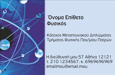 Επαγγελματική κάρτα για Καθηγητές Φυσικής που συνδυάζει τον επαγγελματισμό με την αισθητική. Η κάρτα διαθέτει μια κομψή διάταξη με έντονα χρώματα που προσελκύουν το βλέμμα. Η γραμματοσειρά είναι καθαρή και σύγχρονη, εξασφαλίζοντας ευανάγνωστα στοιχεία και μια ευχάριστη αισθητική. Το φόντο είναι διακριτικό, επιτρέποντας έτσι στα κείμενα να ξεχωρίζουν με σαφήνεια.Η επιλογή των χρωμάτων και των στοιχείων της κάρτας αντικατοπτρίζει τον επαγγελματικό χαρακτήρα και την αξιοπιστία ενός καθηγητή φυσικής, προσφέροντας έναν δυναμικό σχεδιασμό που εντυπωσιάζει και δημιουργεί θετική εντύπωση στους μαθητές και γονείς. Τα στοιχεία επικοινωνίας μπορούν να προσαρμοστούν εύκολα, επιτρέποντας την προσθήκη ονόματος, τηλεφώνου και λογότυπου, σύμφωνα με τις ανάγκες του επαγγελματία.Επιπλέον, η κάρτα έχει τη δυνατότητα να προβάλει τις υπηρεσίες ή τα προϊόντα που προσφέρει ο καθηγητής, όπως ιδιωτικά μαθήματα ή εκπαιδευτικό υλικό. Με βάση τη δυναμική της, κάθε καθηγητής μπορεί να ξεχωρίσει στο εκπαιδευτικό περιβάλλον και να δημιουργήσει θετικές εντυπώσεις στους αποδέκτες.Μπορείτε να κάνετε όποιες αλλαγές θέλετε μέσω του online σχεδιαστικού εργαλείου.