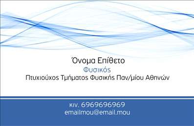 Επαγγελματική κάρτα για Καθηγητές Φυσικής: Αυτή η επαγγελματική κάρτα συνδυάζει μοναδικά τον επιστημονικό χαρακτήρα της φυσικής με μια κομψή και μοντέρνα αισθητική. Τα χρώματα της κάρτας κυμαίνονται από το δροσερό μπλε και το απαλό λευκό, αναδεικνύοντας τη σοβαρότητα και την αξιοπιστία του επαγγελματία. Η διάταξη είναι καθαρή και ευανάγνωστη, με μια σύγχρονη γραμματοσειρά που εξασφαλίζει την ευκολία στην ανάγνωση των στοιχείων σας.Η σχεδίαση της κάρτας αποπνέει επαγγελματισμό, με ένα γραφικό στοιχείο που παραπέμπει στον κόσμο της φυσικής, ενισχύοντας την αίσθηση της εξειδίκευσης. Αυτή η κάρτα θα σας διαφοροποιήσει από τους άλλους, αφήνοντας μια θετική εντύπωση στους μαθητές και τους γονείς τους.Η προσαρμοστικότητα της κάρτας είναι εξαιρετική, με δυνατότητα προσθήκης ονόματος, τηλεφώνου και άλλων στοιχείων επικοινωνίας, αλλά και του λογότυπου σας, κάνοντάς την ιδανική για χρήση σε διάφορες καταστάσεις. Αναδεικνύοντας τις υπηρεσίες σας ως καθηγητής φυσικής, μπορείτε να συμπεριλάβετε και τα μαθήματα ή workshops που προσφέρετε, προσελκύοντας περισσότερους μαθητές.Η επαγγελματική κάρτα για Καθηγητές Φυσικής όχι μόνο καθοδηγεί τους άλλους προς τις υπηρεσίες σας, αλλά και υπογραμμίζει την αξιοπιστία του επαγγέλματός σας. Μπορείτε να κάνετε όποιες αλλαγές θέλετε μέσω του online σχεδιαστικού εργαλείου.