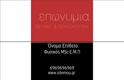 Επαγγελματική κάρτα για Καθηγητές ΦυσικήςΑνακαλύψτε μια εντυπωσιακή επαγγελματική κάρτα που αποπνέει αριστοκρατία και σοφία, ιδανική για καθηγητές φυσικής. Με μια κομψή διάταξη και καθαρές γραμμές, η κάρτα συνδυάζει μοντέρνα και παραδοσιακή αισθητική, χαρίζοντας της μια ξεχωριστή προσωπικότητα. Τα χρώματα της είναι ήρεμα και ισορροπημένα, προσφέροντας μια αίσθηση επαγγελματισμού και αξιοπιστίας.Η γραμματοσειρά είναι σύγχρονη, ευανάγνωστη και τονίζει την ακαδημαϊκή φύση του επαγγέλματος. Στο background, λεπτομέρειες που θυμίζουν επιστημονικά στοιχεία προσθέτουν μια δυναμική διάσταση. Με αυτό τον τρόπο, η κάρτα αναδεικνύει την εκπαίδευση και την εμπειρία σας, καθιστώντας την έναν ιδανικό σύντροφο στην επαγγελματική σας πορεία.Αυτή η επαγγελματική κάρτα μπορεί εύκολα να προσαρμοστεί με το όνομά σας, τον αριθμό τηλεφώνου και το λογότυπό σας, κάνοντάς την ιδανική για κάθε περιβάλλον. Επίσης, σας δίνει τη δυνατότητα να προβάλετε τις υπηρεσίες σας ή ακόμα και τα ειδικά μαθήματα που προσφέρετε στους μαθητές σας.Δώστε μια ιδιαίτερη νότα στο επαγγελματικό σας προφίλ με αυτήν την κάρτα, που θα σας βοηθήσει να ξεχωρίσετε και να αφήσετε θετική εντύπωση στους μαθητές και τους γονείς τους. Μπορείτε να κάνετε όποιες αλλαγές θέλετε μέσω του online σχεδιαστικού εργαλείου.