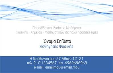 Επαγγελματική κάρτα για Καθηγητές Φυσικής: Αυτή η εκλεπτυσμένη κάρτα φέρει μια ισορροπημένη διάταξη με ζωντανά χρώματα που αναδεικνύουν την επιστημονική σας ιδιότητα. Η φωτεινή πράσινη και μπλε παλέτα προσδίδει μια αίσθηση φρεσκάδας, ενώ οι καθαρές γραμμές και η μοντέρνα γραμματοσειρά προσφέρουν μια επαγγελματική εμφάνιση. Το background στοιχείο, που παραπέμπει σε διάφορες φυσικές έννοιες, ενισχύει τον εκπαιδευτικό σας χαρακτήρα.Αυτή η κάρτα αντανακλά τον επαγγελματισμό και την αξιοπιστία που απαιτεί το επάγγελμα σας ως Καθηγητής Φυσικής. Με την σωστή προσεκτική σχεδίαση, οι πελάτες και οι μαθητές σας θα βιώσουν άμεσα την αφοσίωση και την εμπειρία σας.Η προσαρμοστικότητα της κάρτας είναι αριθμητική: μπορείτε να προσθέσετε το όνομα, το τηλέφωνο, το λογότυπο και άλλα στοιχεία επικοινωνίας όπως email ή διεύθυνση. Με αυτόν τον τρόπο, η κάρτα θα γίνει μοναδική και προσωπική για εσάς.Ως Καθηγητές Φυσικής, μπορείτε επίσης να προβληθείτε και να προβάλετε τις υπηρεσίες σας με την κάρτα αυτή: από τα ιδιαίτερα μαθήματα μέχρι τις ομαδικές εκπαιδευτικές συνεδρίες. Θα εντυπωσιάσετε το κοινό σας, δημιουργώντας τις κατάλληλες σχέσεις που θα στηρίξουν την επαγγελματική σας πορεία.Δημιουργήστε μια μοναδική εντύπωση με αυτή τη χαρακτηριστική επαγγελματική κάρτα που θα σας βοηθήσει να ξεχωρίσετε. Μπορείτε να κάνετε όποιες αλλαγές θέλετε μέσω του online σχεδιαστικού εργαλείου.