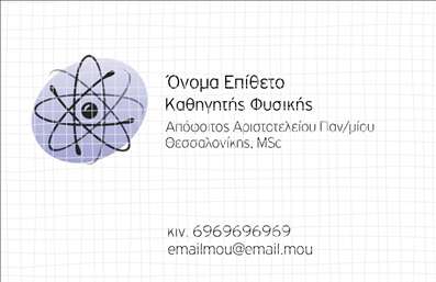 Επαγγελματική κάρτα για Καθηγητές Φυσικής Η κάρτα αυτή απευθύνεται σε καθηγητές φυσικής που θέλουν να αποτυπώσουν την επιστημονική τους ταυτότητα με στυλ και επαγγελματισμό. Με ένα κομψό και σύγχρονο σχέδιο, τα χρώματα που κυριαρχούν είναι οι αποχρώσεις του μπλε και του λευκού, που συμβολίζουν τη γνώση και την καθαρότητα. Η διάταξη της κάρτας είναι προσεγμένη, με ευανάγνωστες γραμματοσειρές και καλλιτεχνικά στοιχεία που τραβούν την προσοχή, ενώ το background προσθέτει μια αίσθηση βάθους και επαγγελματικής σοβαρότητας.Η αντιπροσωπευτικότητα του επαγγελματισμού είναι ξεκάθαρη, καθώς το σχέδιο προβάλλει την αξιοπιστία και την εμπειρογνωμοσύνη του καθηγητή, ενώ τα έξυπνα γραφικά στοιχεία σχεδιάζουν ένα δυναμικό περιβάλλον που ενθαρρύνει τον διάλογο και την αναζήτηση γνώσεων. Οι επαγγελματικές κάρτες παρέχουν τη δυνατότητα να αναδείξετε το όνομά σας, το τηλέφωνο και ακόμη και το λογότυπό σας, προσαρμόζοντας τις πληροφορίες σύμφωνα με τις ανάγκες σας.Μέσω αυτής της κάρτας, έχετε τη δυνατότητα να προβάλετε τις υπηρεσίες σας, αποδεικνύοντας την εξειδίκευσή σας στον τομέα της φυσικής. Το όμορφο σχέδιο και η επαγγελματική της διάσταση θα σας βοηθήσουν να ξεχωρίσετε, αφήνοντας θετική εντύπωση στον ακροατή σας. Μπορείτε να κάνετε όποιες αλλαγές θέλετε μέσω του online σχεδιαστικού εργαλείου.