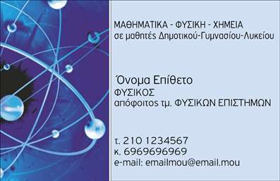 Επαγγελματική κάρτα για Καθηγητές ΦυσικήςΑυτή η εντυπωσιακή επαγγελματική κάρτα είναι ιδανικά σχεδιασμένη για καθηγητές φυσικής, συνδυάζοντας την επιστημονική ατμόσφαιρα με την επαγγελματική αισθητική. Τα ήρεμα αλλά συνάμα δυναμικά χρώματα δημιουργούν έναν ελκυστικό συνδυασμό που μαγνητίζει την προσοχή. Η διάταξη είναι προσεγμένη, με μια ισορροπημένη εμφάνιση που εξασφαλίζει ότι τα στοιχεία επικοινωνίας και οι πληροφορίες σας είναι εύκολα προσβάσιμες.Η γραμματοσειρά είναι κομψή και ευανάγνωστη, ενισχύοντας τον επαγγελματισμό της κάρτας. Το φόντο, αν και διακριτικό, επιτρέπει στην κάρτα να αποπνέει σοβαρότητα και εμπιστοσύνη, ιδανική για έναν επαγγελματία στον τομέα της εκπαίδευσης.Η δυνατότητα προσαρμογής των στοιχείων είναι ένα από τα πιο σημαντικά χαρακτηριστικά αυτής της κάρτας. Μπορείτε να προσθέσετε το όνομά σας, το τηλέφωνό σας, το λογότυπο σας και άλλες πληροφορίες επικοινωνίας, ώστε να ταιριάζει πλήρως με τις ανάγκες σας.Η κάρτα αυτή μπορεί επίσης να προβάλει τις υπηρεσίες σας, όπως ιδιαίτερα μαθήματα, συμμετοχή σε εκπαιδευτικά προγράμματα ή παραδόσεις, δίνοντάς σας ένα πλεονέκτημα στην αγορά εκπαίδευσης.Με αυτή την επαγγελματική κάρτα, θα ξεχωρίσετε και θα αφήσετε μια θετική εντύπωση στους μαθητές και στους γονείς τους. Μπορείτε να κάνετε όποιες αλλαγές θέλετε μέσω του online σχεδιαστικού εργαλείου.