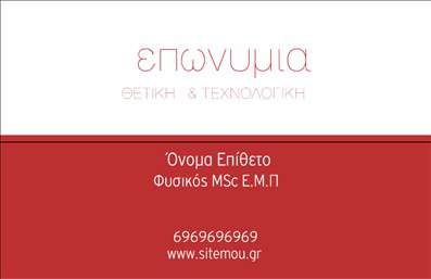 Επαγγελματική κάρτα για Καθηγητές Φυσικής! Αυτή η εντυπωσιακή κάρτα συνδυάζει αριστοτεχνικά την επιστημονική αυστηρότητα με μια μοντέρνα αισθητική. Το κομψό σχέδιο περιλαμβάνει γαλάζια και λευκά χρώματα, εκπέμποντας μια αίσθηση καθαρότητας και επαγγελματισμού. Η διάταξη είναι προσεγμένη, με την επωνυμία σας στη κορυφή και τις λεπτομέρειες επικοινωνίας σε ενορχηστρωμένες γραμμές, που ενισχύουν την ευχρηστία. Η χρήση μιας κομψής γραμματοσειράς προσθέτει μια αίσθηση σύγχρονου στυλ, κάνοντάς την ιδανική για καθηγητές που επιθυμούν να ξεχωρίσουν.Το σχέδιο αναδεικνύει τον επαγγελματικό χαρακτήρα των Καθηγητών Φυσικής, δίνοντας έμφαση στην αξιοπιστία και την τεχνογνωσία τους. Τα στοιχεία της κάρτας επιτρέπουν ευέλικτη προσαρμογή, επιτρέποντας στους χρήστες να προσθέσουν το όνομά τους, τηλέφωνο, λογότυπο και άλλες πολύτιμες λεπτομέρειες.Η κάρτα αυτή μπορεί να προβάλλει και τις υπηρεσίες σας, προσφέροντας τη δυνατότητα να αποτυπώσετε το αντικείμενο της διδασκαλίας σας εντυπωσιακά στους μαθητές ή στους γονείς τους. Αυτή η δυνατότητα προσθέτει αξία στη χρήση των επαγγελματικών καρτών, καθώς διευκολύνει τη σύνδεση με το κοινό σας.Επιπλέον, το μοναδικό της σχέδιο σας εξασφαλίζει ότι θα ξεχωρίσετε και θα αφήσετε μια θετική εντύπωση στους συνομιλητές σας.Μπορείτε να κάνετε όποιες αλλαγές θέλετε μέσω του online σχεδιαστικού εργαλείου.