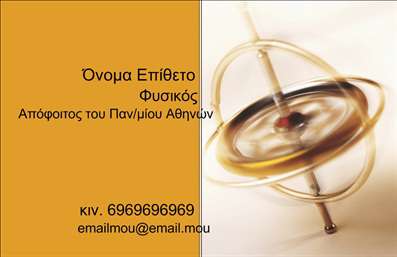 Επαγγελματική κάρτα για Καθηγητές ΦυσικήςΑυτή η επαγγελματική κάρτα σχεδιάστηκε με έμφαση στην επιστημονική ατμόσφαιρα που περιβάλλει το επάγγελμα του καθηγητή φυσικής. Το κύριο χρώμα της κάρτας είναι ένα σοφιστικέ μπλε που παραπέμπει στην απεραντοσύνη του ουρανού και της γνώσης, ενώ οι λευκές λεπτομέρειες προσφέρουν καθαρότητα και ευκολία στην ανάγνωση. Η διάταξη είναι ισορροπημένη, με σαφή κατανομή των στοιχείων, που επιτρέπει στους πελάτες να πληροφορηθούν εύκολα για εσάς και τις υπηρεσίες σας.Η γραμματοσειρά είναι μοντέρνα και επαγγελματική, αντανακλώντας τη σοβαρότητα του επαγγέλματος. Ο σχεδιασμός περιλαμβάνει διακριτικά στοιχεία που σχετίζονται με τη φυσική, όπως γραφήματα ή πλανήτες, προσδίδοντας δυναμική και ενδιαφέρον κίνηση στην κάρτα σας.Το σχέδιο αυτό αποπνέει επαγγελματισμό και αξιοπιστία, βοηθώντας σας να δημιουργήσετε μια θετική εντύπωση στους μαθητές και τους γονείς τους. Οι επαγγελματικές κάρτες σας προσαρμόζονται εύκολα με τα στοιχεία σας, όπως το όνομα, τηλέφωνο, mail και λογότυπο, διασφαλίζοντας ότι μπορείτε να τις στήσετε σύμφωνα με τις δικές σας ανάγκες.Επιπλέον, είναι ιδανικές για να προβάλετε τις υπηρεσίες σας ως καθηγητής φυσικής, προσδιορίζοντας δεξιότητες και μαθήματα που προσφέρετε. Αυτή η κάρτα θα σας βοηθήσει να ξεχωρίσετε στην αξία της εκπαίδευσης και να διατηρήσετε μια πολυάσχολη επαγγελματική εικόνα.Μπορείτε να κάνετε όποιες αλλαγές θέλετε μέσω του online σχεδιαστικού εργαλείου.