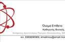 Επαγγελματική κάρτα για Καθηγητές ΦυσικήςΗ επαγγελματική κάρτα που σχεδιάστηκε για Καθηγητές Φυσικής αποπνέει έναν αέρα επαγγελματισμού και αξιοπιστίας. Το χρώμα του βάθους με το λευκό φόντο δημιουργεί μια απόλυτα ισορροπημένη εμφάνιση, που ενσωματώνει τη σοβαρότητα και το ενδιαφέρον της επιστήμης. Η χρήση μοντέρνας γραμματοσειράς εξασφαλίζει ευκρίνεια και καθαρότητα στην παρουσίαση των στοιχείων σας.Η διάταξη της κάρτας είναι προσεκτικά σχεδιασμένη για να αναδεικνύει τη σημαντικότητα των πληροφοριών. Το λογότυπο του καθηγητή ή του εκπαιδευτικού ιδρύματος μπορεί να ενσωματωθεί ευκολότερα, δίνοντας μία προσωπική πινελιά. Η δυνατότητα προσαρμογής των στοιχείων, όπως το όνομα, το τηλέφωνο και οι διευθύνσεις email, δίνει τη δυνατότητα στους καθηγητές να προβάλλουν καλύτερα την επαγγελματική τους παρουσία.Επιπλέον, η κάρτα μπορεί να περιλαμβάνει συγκεκριμένες υπηρεσίες ή εξειδίκευση, όπως μαθήματα φυσικής ή ειδικές εκπαιδευτικές δραστηριότητες, που θα κάνουν τον κάτοχό της να ξεχωρίζει στην αγορά. Με τη χρήση κορυφαίων εκτυπώσεων, κάθε λεπτομέρεια, από τα χρώματα μέχρι την υφή, ενισχύει τη δύναμη του επαγγελματικού σας μηνύματος.Αυτή η επαγγελματική κάρτα για Καθηγητές Φυσικής σας βοηθάει να ξεχωρίσετε και να αφήσετε θετική εντύπωση στους σπουδαστές και τους γονείς τους. Μπορείτε να κάνετε όποιες αλλαγές θέλετε μέσω του online σχεδιαστικού εργαλείου.