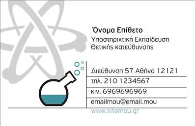 Επαγγελματική κάρτα για Καθηγητές Χημείας: Δημιουργήστε μια εντυπωσιακή και επαγγελματική πρώτη εντύπωση με αυτή την υπέροχη κάρτα. Ο συνολικός σχεδιασμός της κάρτας συνδυάζει κομψούς τόνους φυσικού χρώματος, με τονισμένες λεπτομέρειες που παραπέμπουν στον κόσμο της χημείας, δημιουργώντας μια άμεση σύνδεση με το αντικείμενο της διδασκαλίας σας. Η διάταξη είναι προσεκτικά οργανωμένη, με ευανάγνωστη γραμματοσειρά που ενισχύει την αναγνωρισιμότητα, ενώ το background στοιχεία προσθέτουν βάθος και ενδιαφέρον.Η κάρτα αποπνέει επαγγελματισμό και αξιοπιστία, με κάθε στοιχείο σχεδιασμένο για να αναδεικνύει τις γνώσεις και τις δεξιότητες του καθηγητή. Τα χρώματα και τα γραφικά της υποδηλώνουν τη σοβαρότητα του επαγγέλματος, ενώ ταυτόχρονα προβάλλουν μια φιλική και προσβάσιμη εικόνα στους μαθητές και γονείς.Ένα από τα μεγάλα πλεονεκτήματα της κάρτας είναι η προσαρμοστικότητα της. Μπορείτε να προσθέσετε έυκολα το όνομά σας, το τηλέφωνο σας, το λογότυπό σας ή άλλες πληροφορίες επικοινωνίας, καθιστώντας την ιδανική για τις ανάγκες σας.Επιπλέον, η κάρτα μπορεί να προβάλλει τις ειδικές υπηρεσίες σας, όπως ιδιαίτερα μαθήματα ή συμβουλευτική υποστήριξη, ενισχύοντας την προβολή της προσφοράς σας.Αυτή η επαγγελματική κάρτα σας βοηθά να ξεχωρίσετε από το πλήθος και να αφήσετε μια θετική εντύπωση στους πελάτες σας. Μπορείτε να κάνετε όποιες αλλαγές θέλετε μέσω του online σχεδιαστικού εργαλείου.